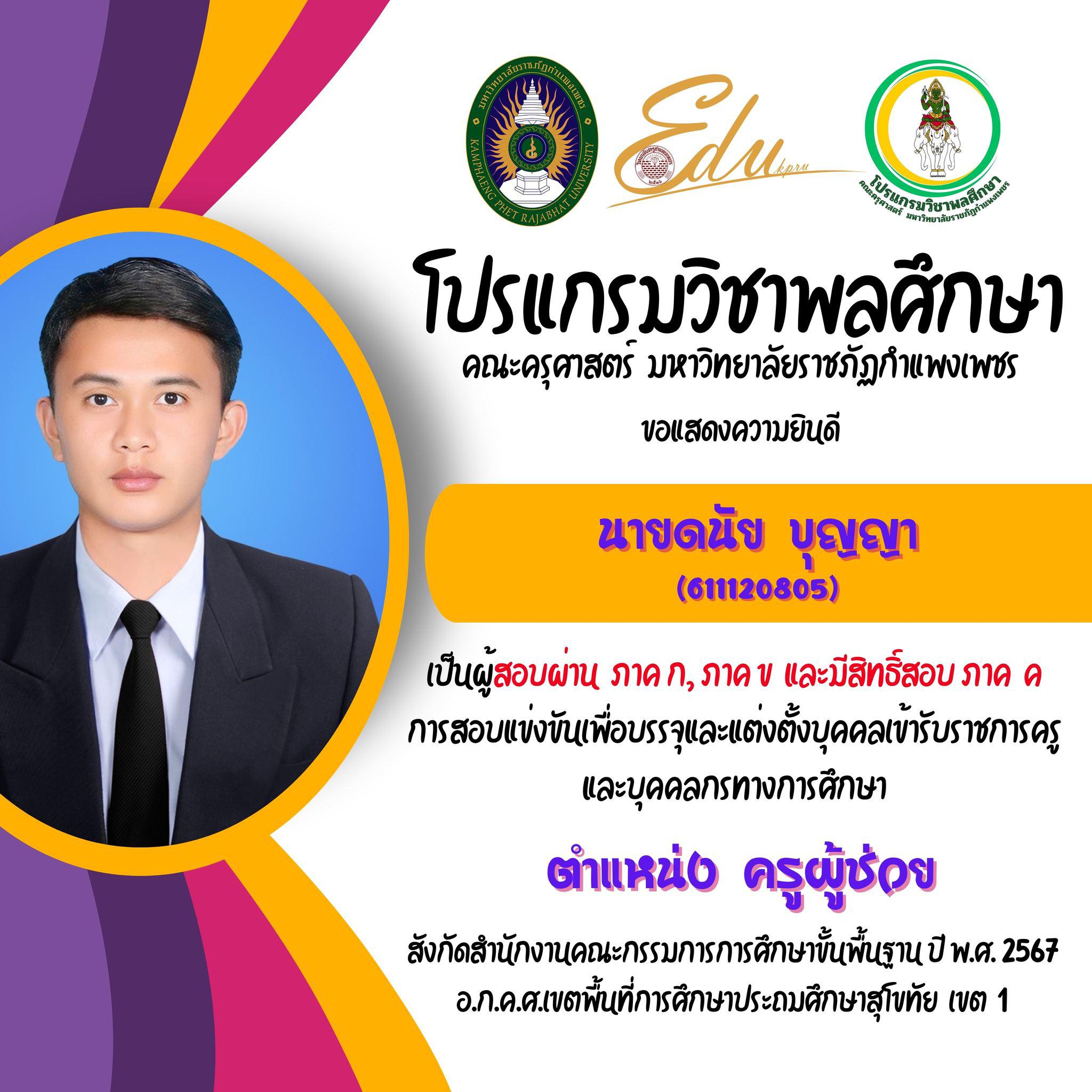 2. โปรแกรมวิชาพลศึกษา คณะครุศาสตร์ มรภ.กำแพงเพชร ขอแสดงความยินดี กับศิษย์พลศึกษาเก่าทุกคน ที่สอบผ่านภาค ก และ ภาค ข เพื่อมีสิทธิเข้ารับการประเมิน ภาค ค การสอบแข่งขันเพื่อบรรจุและแต่งตั้งบุคคลเข้ารับราชการครูและบุคคลกรทางการศึกษา ตำแหน่งครูผู้ช่วย 