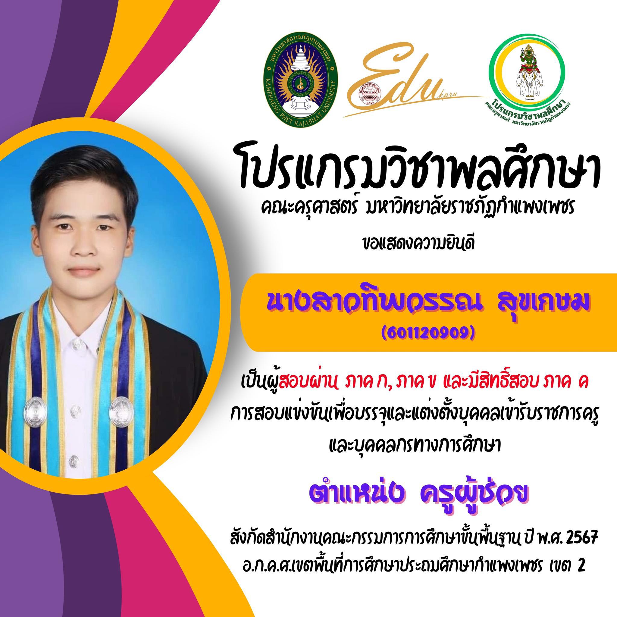 5. โปรแกรมวิชาพลศึกษา คณะครุศาสตร์ มรภ.กำแพงเพชร ขอแสดงความยินดี กับศิษย์พลศึกษาเก่าทุกคน ที่สอบผ่านภาค ก และ ภาค ข เพื่อมีสิทธิเข้ารับการประเมิน ภาค ค การสอบแข่งขันเพื่อบรรจุและแต่งตั้งบุคคลเข้ารับราชการครูและบุคคลกรทางการศึกษา ตำแหน่งครูผู้ช่วย 