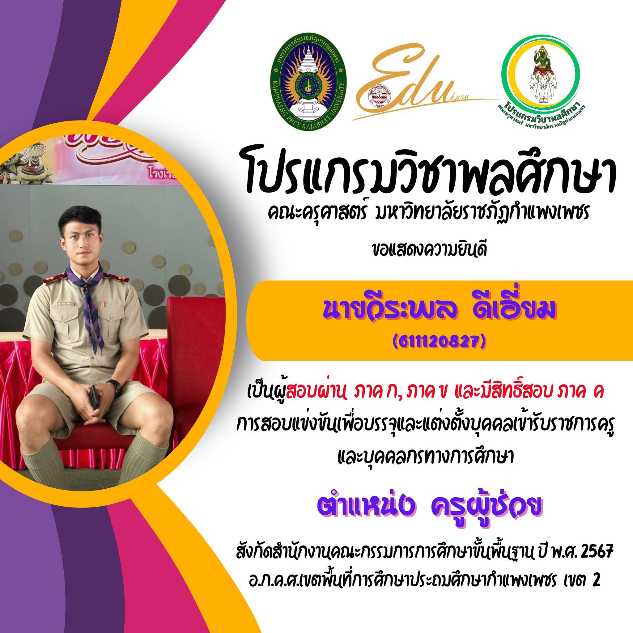 6. โปรแกรมวิชาพลศึกษา คณะครุศาสตร์ มรภ.กำแพงเพชร ขอแสดงความยินดี กับศิษย์พลศึกษาเก่าทุกคน ที่สอบผ่านภาค ก และ ภาค ข เพื่อมีสิทธิเข้ารับการประเมิน ภาค ค การสอบแข่งขันเพื่อบรรจุและแต่งตั้งบุคคลเข้ารับราชการครูและบุคคลกรทางการศึกษา ตำแหน่งครูผู้ช่วย 