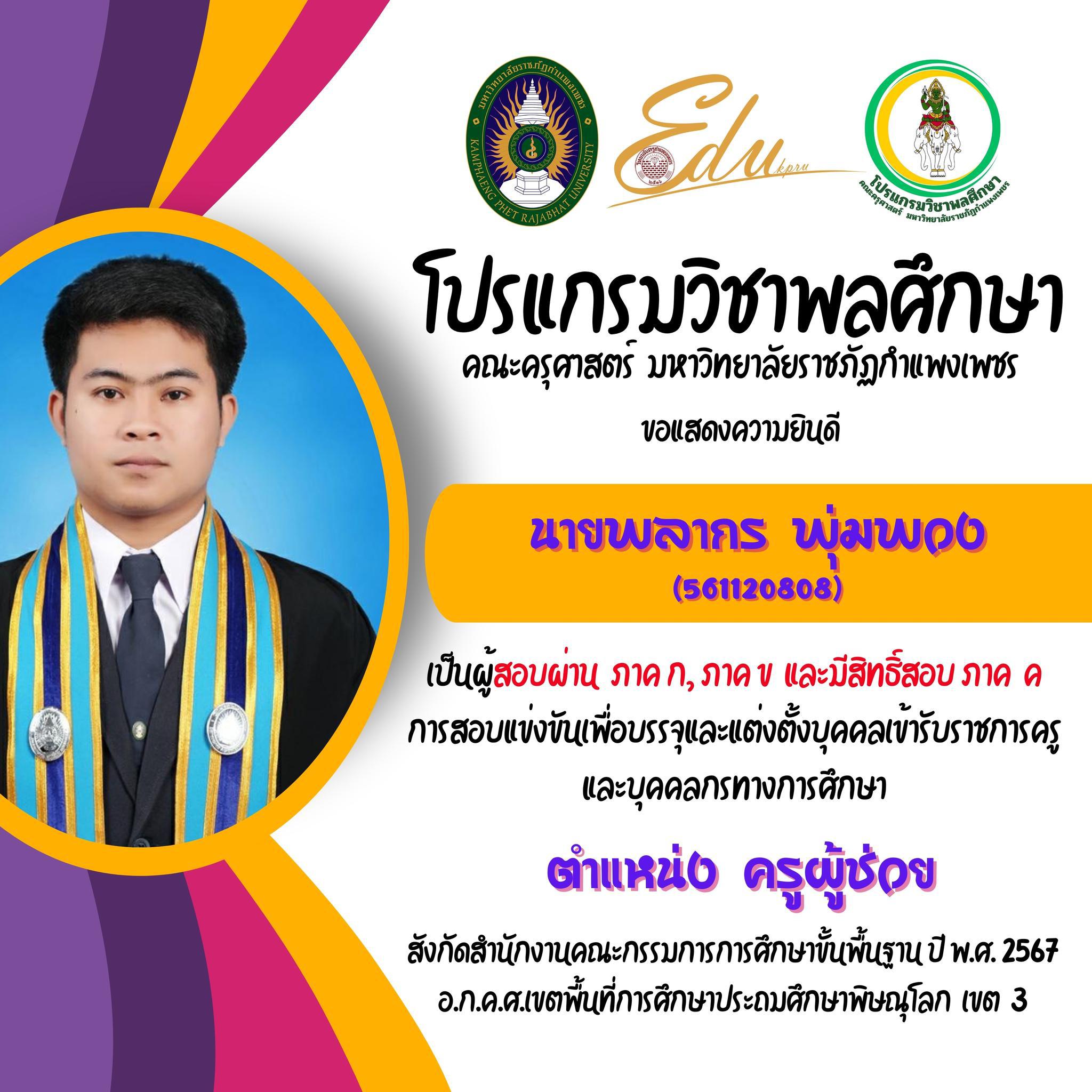 7. โปรแกรมวิชาพลศึกษา คณะครุศาสตร์ มรภ.กำแพงเพชร ขอแสดงความยินดี กับศิษย์พลศึกษาเก่าทุกคน ที่สอบผ่านภาค ก และ ภาค ข เพื่อมีสิทธิเข้ารับการประเมิน ภาค ค การสอบแข่งขันเพื่อบรรจุและแต่งตั้งบุคคลเข้ารับราชการครูและบุคคลกรทางการศึกษา ตำแหน่งครูผู้ช่วย 