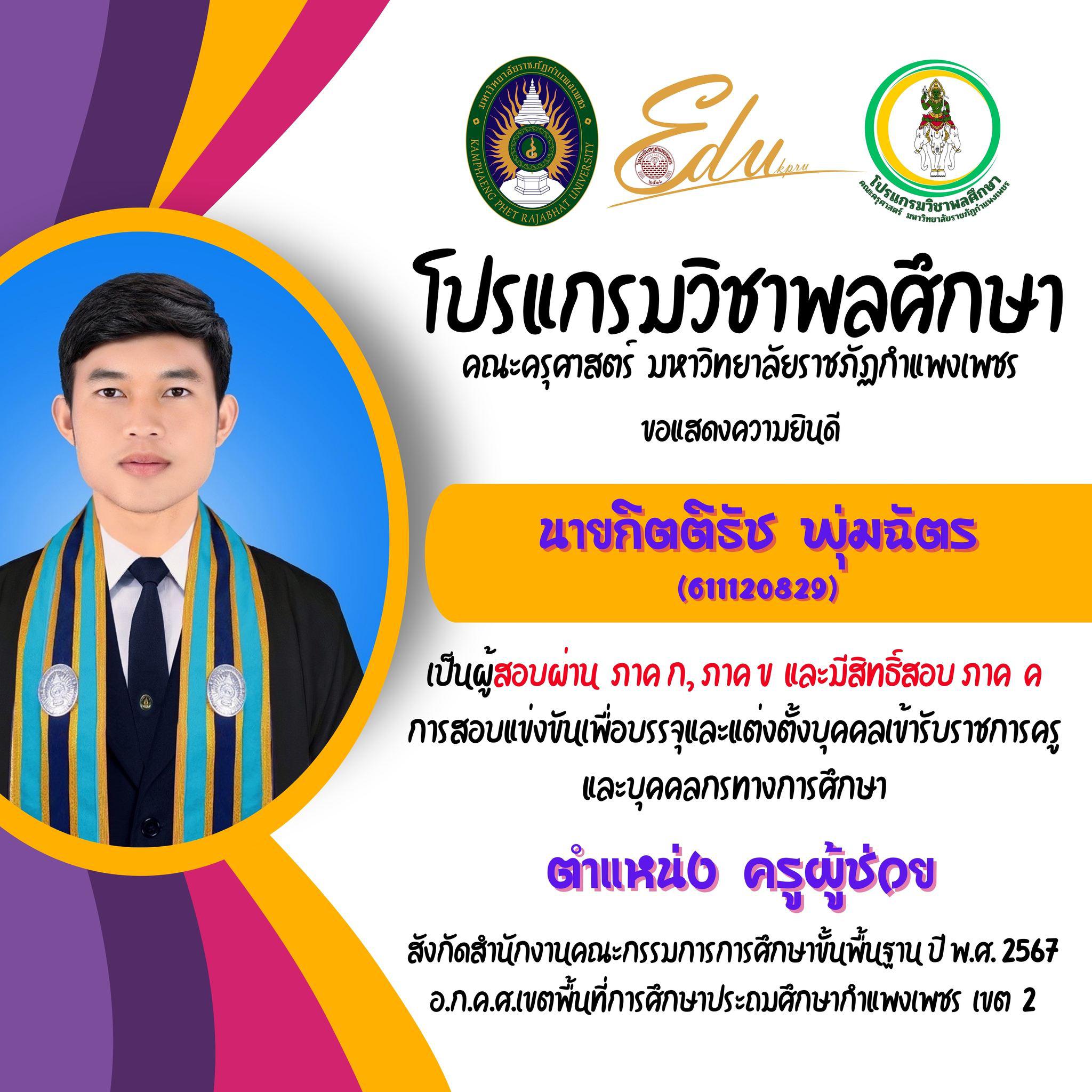 8. โปรแกรมวิชาพลศึกษา คณะครุศาสตร์ มรภ.กำแพงเพชร ขอแสดงความยินดี กับศิษย์พลศึกษาเก่าทุกคน ที่สอบผ่านภาค ก และ ภาค ข เพื่อมีสิทธิเข้ารับการประเมิน ภาค ค การสอบแข่งขันเพื่อบรรจุและแต่งตั้งบุคคลเข้ารับราชการครูและบุคคลกรทางการศึกษา ตำแหน่งครูผู้ช่วย 