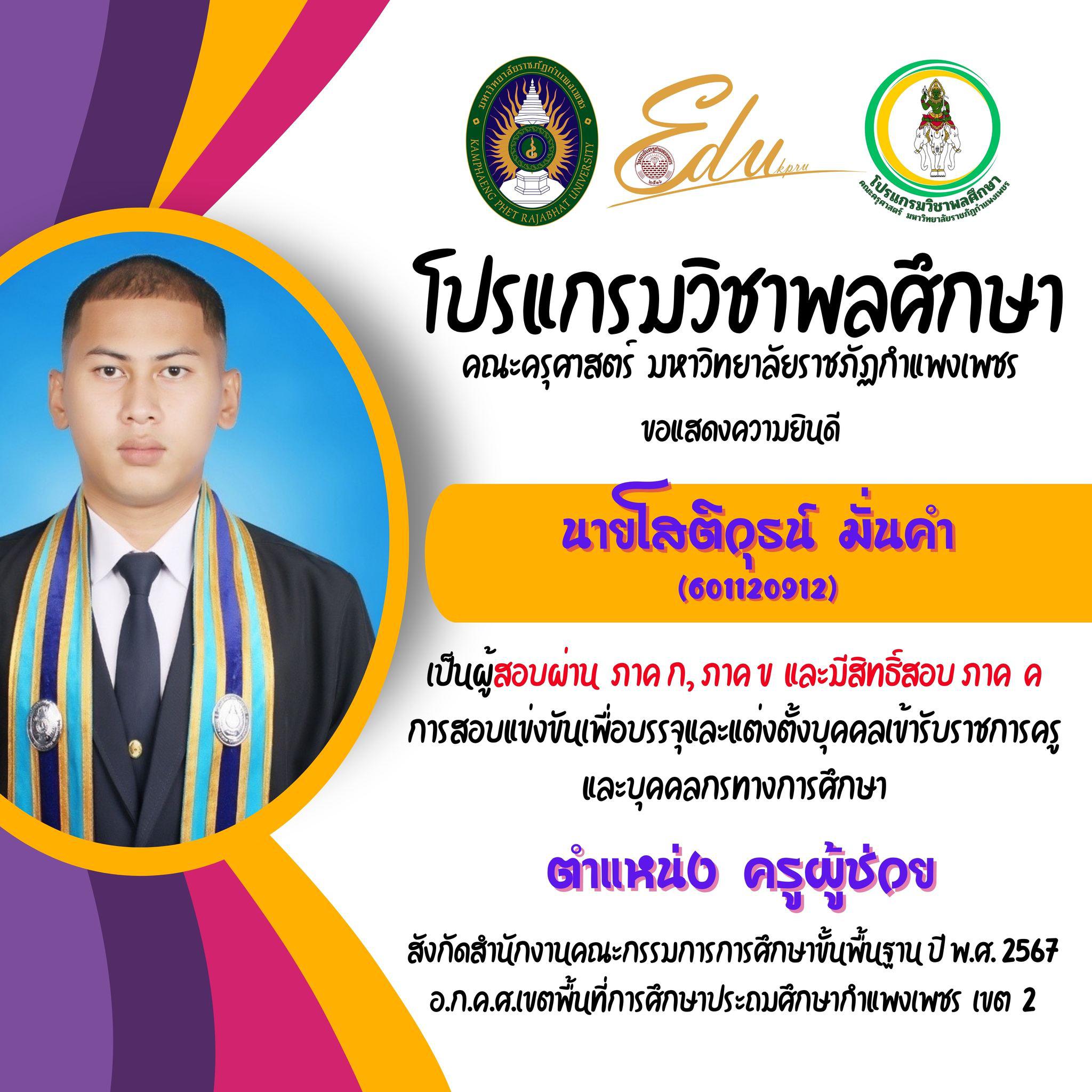 9. โปรแกรมวิชาพลศึกษา คณะครุศาสตร์ มรภ.กำแพงเพชร ขอแสดงความยินดี กับศิษย์พลศึกษาเก่าทุกคน ที่สอบผ่านภาค ก และ ภาค ข เพื่อมีสิทธิเข้ารับการประเมิน ภาค ค การสอบแข่งขันเพื่อบรรจุและแต่งตั้งบุคคลเข้ารับราชการครูและบุคคลกรทางการศึกษา ตำแหน่งครูผู้ช่วย 