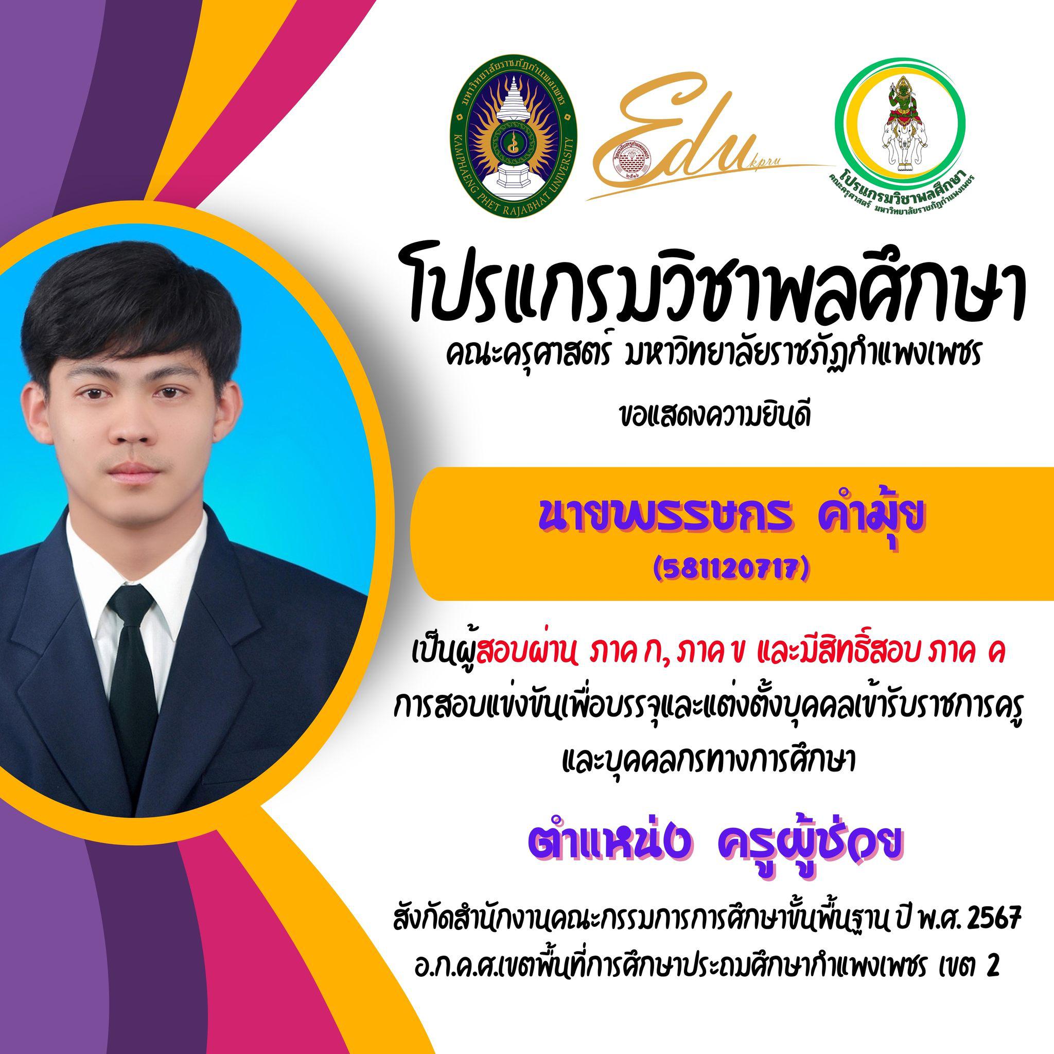 10. โปรแกรมวิชาพลศึกษา คณะครุศาสตร์ มรภ.กำแพงเพชร ขอแสดงความยินดี กับศิษย์พลศึกษาเก่าทุกคน ที่สอบผ่านภาค ก และ ภาค ข เพื่อมีสิทธิเข้ารับการประเมิน ภาค ค การสอบแข่งขันเพื่อบรรจุและแต่งตั้งบุคคลเข้ารับราชการครูและบุคคลกรทางการศึกษา ตำแหน่งครูผู้ช่วย 