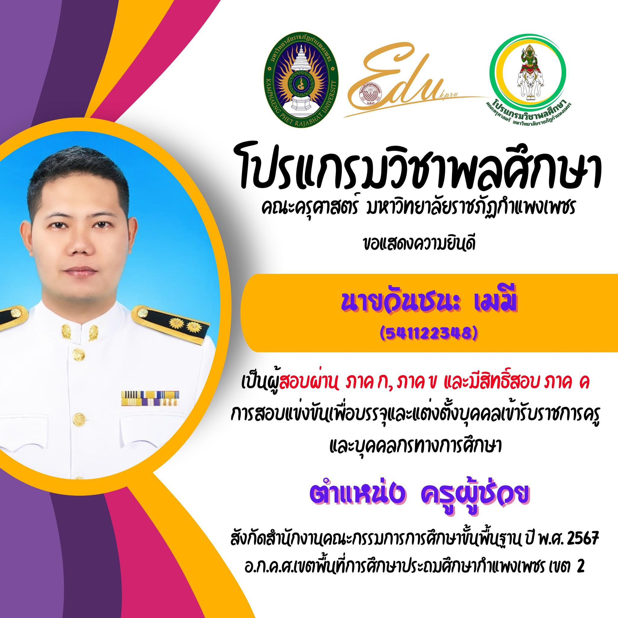 11. โปรแกรมวิชาพลศึกษา คณะครุศาสตร์ มรภ.กำแพงเพชร ขอแสดงความยินดี กับศิษย์พลศึกษาเก่าทุกคน ที่สอบผ่านภาค ก และ ภาค ข เพื่อมีสิทธิเข้ารับการประเมิน ภาค ค การสอบแข่งขันเพื่อบรรจุและแต่งตั้งบุคคลเข้ารับราชการครูและบุคคลกรทางการศึกษา ตำแหน่งครูผู้ช่วย 