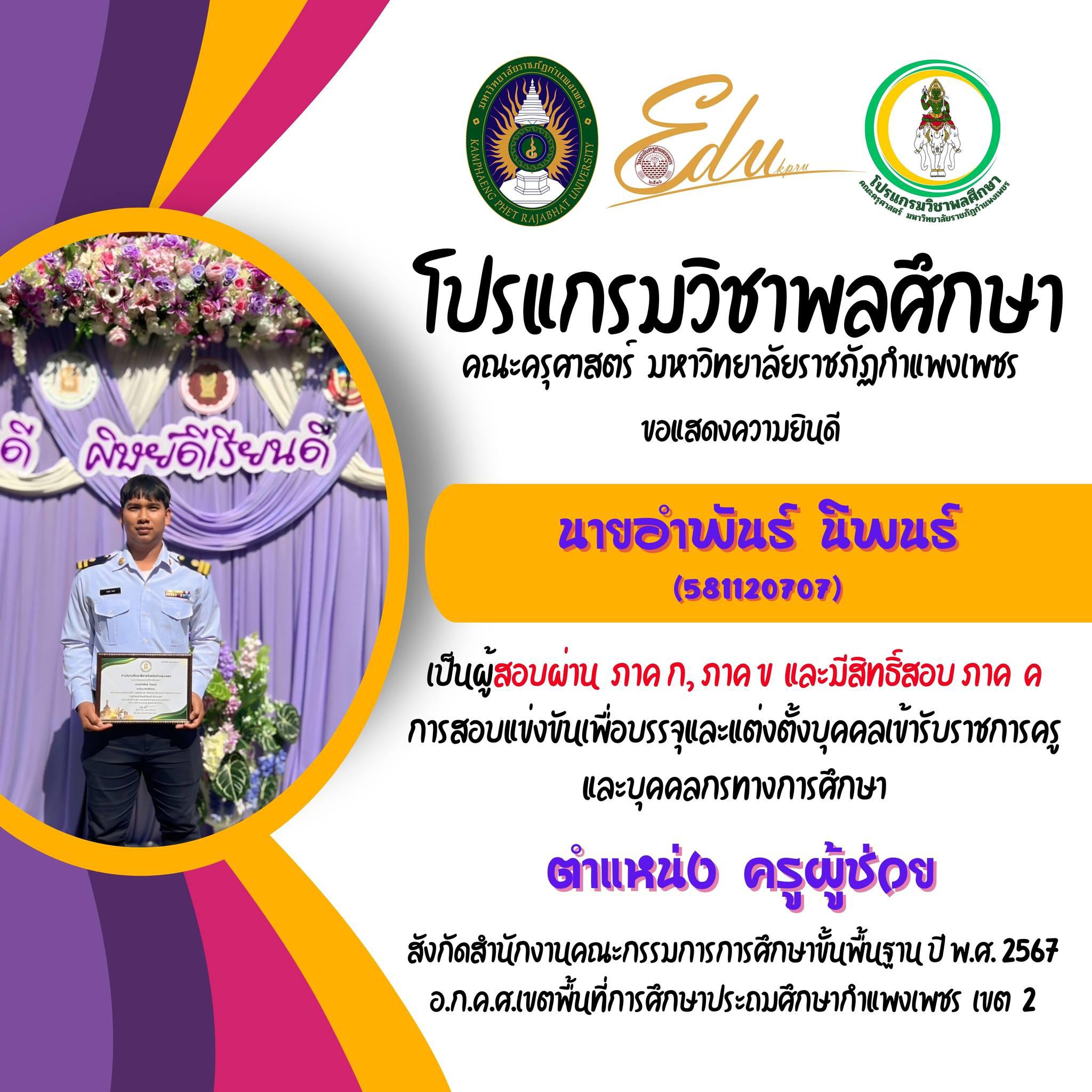 12. โปรแกรมวิชาพลศึกษา คณะครุศาสตร์ มรภ.กำแพงเพชร ขอแสดงความยินดี กับศิษย์พลศึกษาเก่าทุกคน ที่สอบผ่านภาค ก และ ภาค ข เพื่อมีสิทธิเข้ารับการประเมิน ภาค ค การสอบแข่งขันเพื่อบรรจุและแต่งตั้งบุคคลเข้ารับราชการครูและบุคคลกรทางการศึกษา ตำแหน่งครูผู้ช่วย 