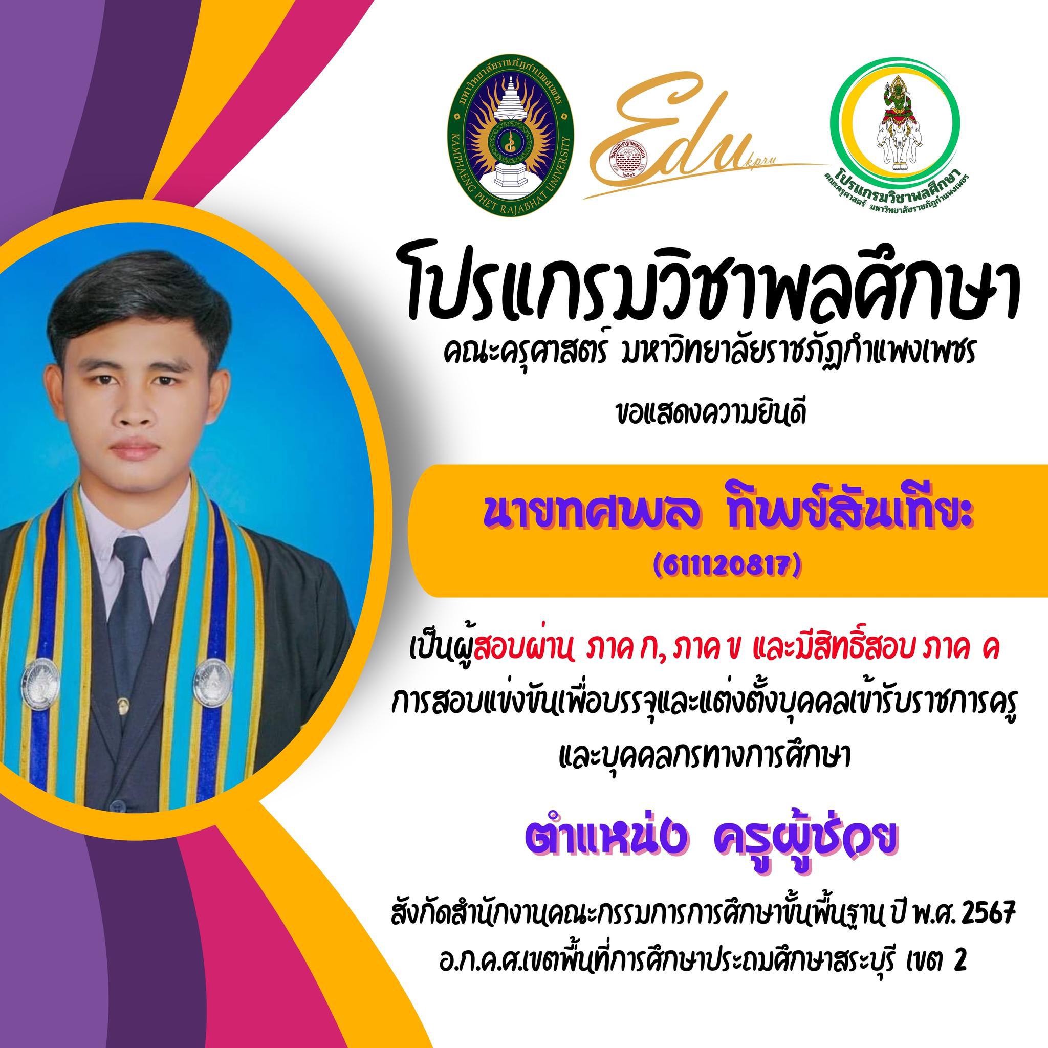 13. โปรแกรมวิชาพลศึกษา คณะครุศาสตร์ มรภ.กำแพงเพชร ขอแสดงความยินดี กับศิษย์พลศึกษาเก่าทุกคน ที่สอบผ่านภาค ก และ ภาค ข เพื่อมีสิทธิเข้ารับการประเมิน ภาค ค การสอบแข่งขันเพื่อบรรจุและแต่งตั้งบุคคลเข้ารับราชการครูและบุคคลกรทางการศึกษา ตำแหน่งครูผู้ช่วย 