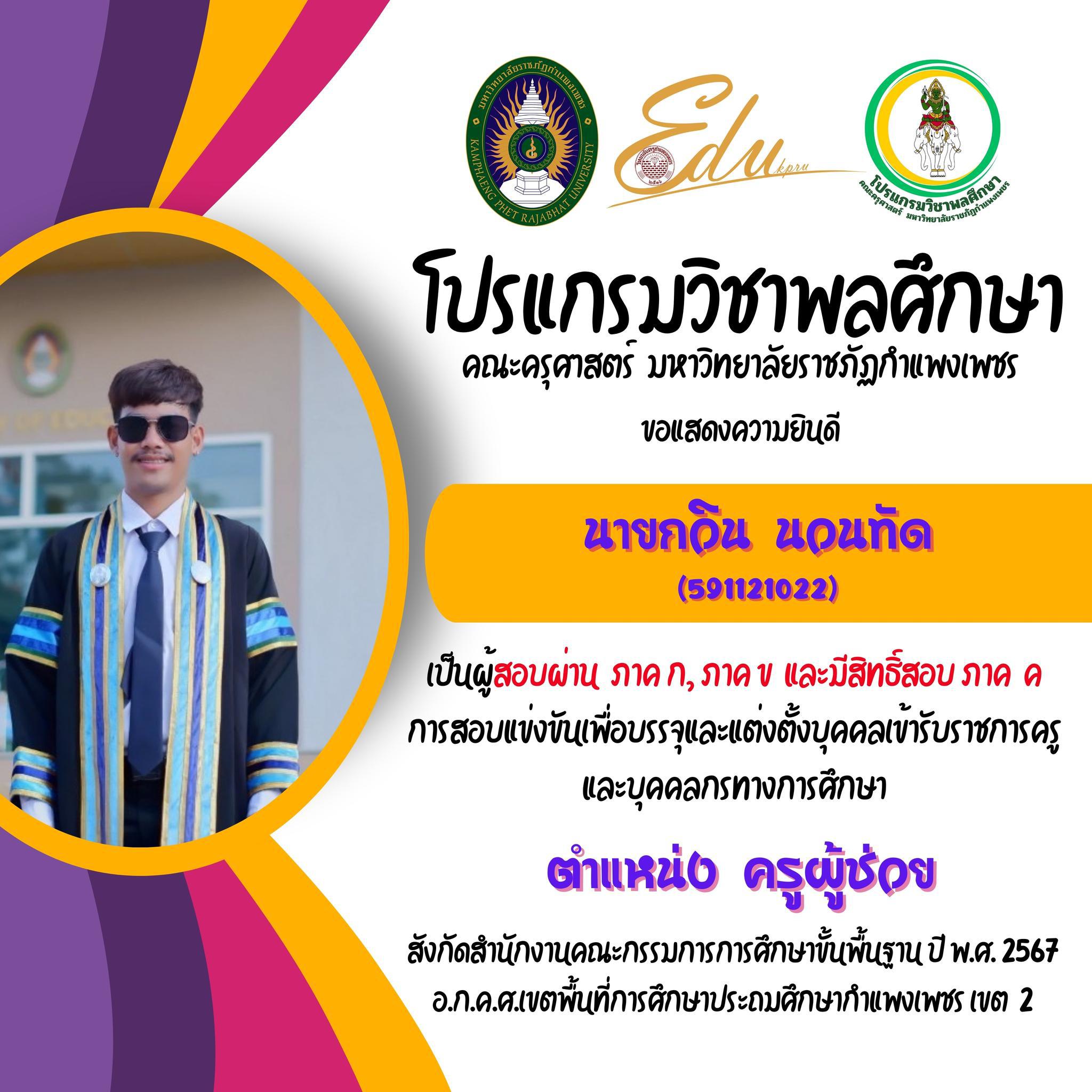 14. โปรแกรมวิชาพลศึกษา คณะครุศาสตร์ มรภ.กำแพงเพชร ขอแสดงความยินดี กับศิษย์พลศึกษาเก่าทุกคน ที่สอบผ่านภาค ก และ ภาค ข เพื่อมีสิทธิเข้ารับการประเมิน ภาค ค การสอบแข่งขันเพื่อบรรจุและแต่งตั้งบุคคลเข้ารับราชการครูและบุคคลกรทางการศึกษา ตำแหน่งครูผู้ช่วย 