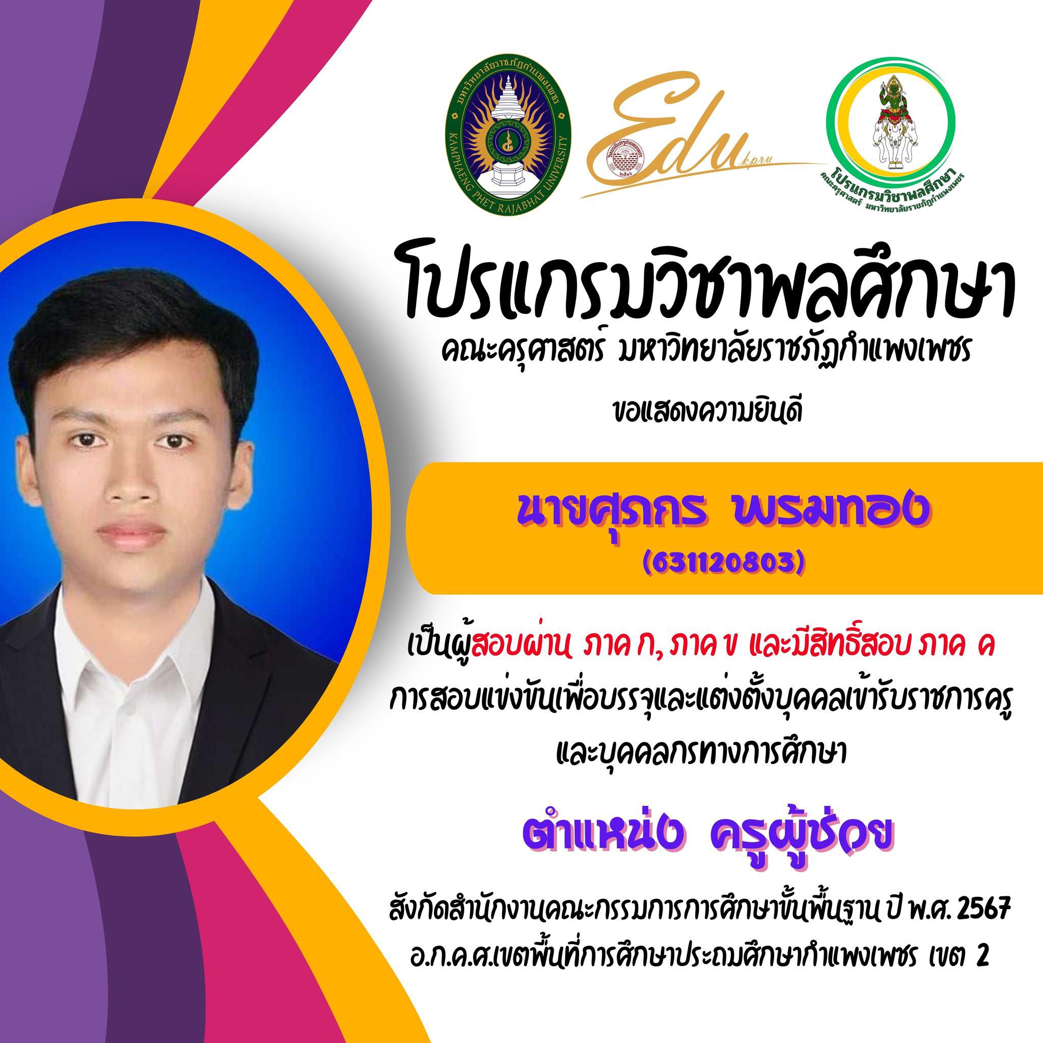 15. โปรแกรมวิชาพลศึกษา คณะครุศาสตร์ มรภ.กำแพงเพชร ขอแสดงความยินดี กับศิษย์พลศึกษาเก่าทุกคน ที่สอบผ่านภาค ก และ ภาค ข เพื่อมีสิทธิเข้ารับการประเมิน ภาค ค การสอบแข่งขันเพื่อบรรจุและแต่งตั้งบุคคลเข้ารับราชการครูและบุคคลกรทางการศึกษา ตำแหน่งครูผู้ช่วย 