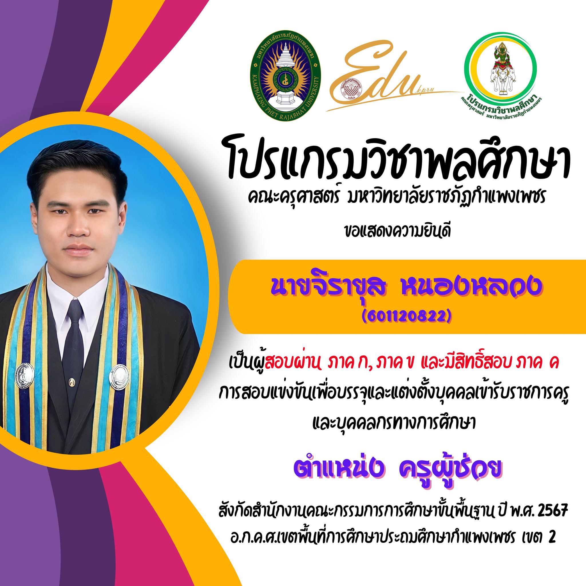 16. โปรแกรมวิชาพลศึกษา คณะครุศาสตร์ มรภ.กำแพงเพชร ขอแสดงความยินดี กับศิษย์พลศึกษาเก่าทุกคน ที่สอบผ่านภาค ก และ ภาค ข เพื่อมีสิทธิเข้ารับการประเมิน ภาค ค การสอบแข่งขันเพื่อบรรจุและแต่งตั้งบุคคลเข้ารับราชการครูและบุคคลกรทางการศึกษา ตำแหน่งครูผู้ช่วย 