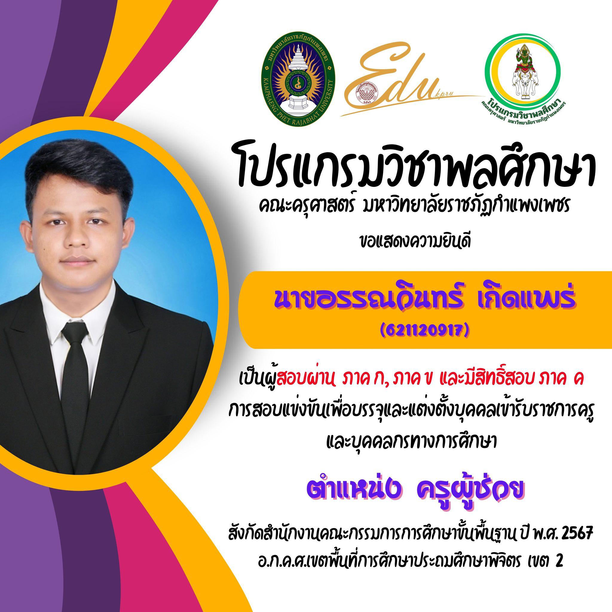 17. โปรแกรมวิชาพลศึกษา คณะครุศาสตร์ มรภ.กำแพงเพชร ขอแสดงความยินดี กับศิษย์พลศึกษาเก่าทุกคน ที่สอบผ่านภาค ก และ ภาค ข เพื่อมีสิทธิเข้ารับการประเมิน ภาค ค การสอบแข่งขันเพื่อบรรจุและแต่งตั้งบุคคลเข้ารับราชการครูและบุคคลกรทางการศึกษา ตำแหน่งครูผู้ช่วย 