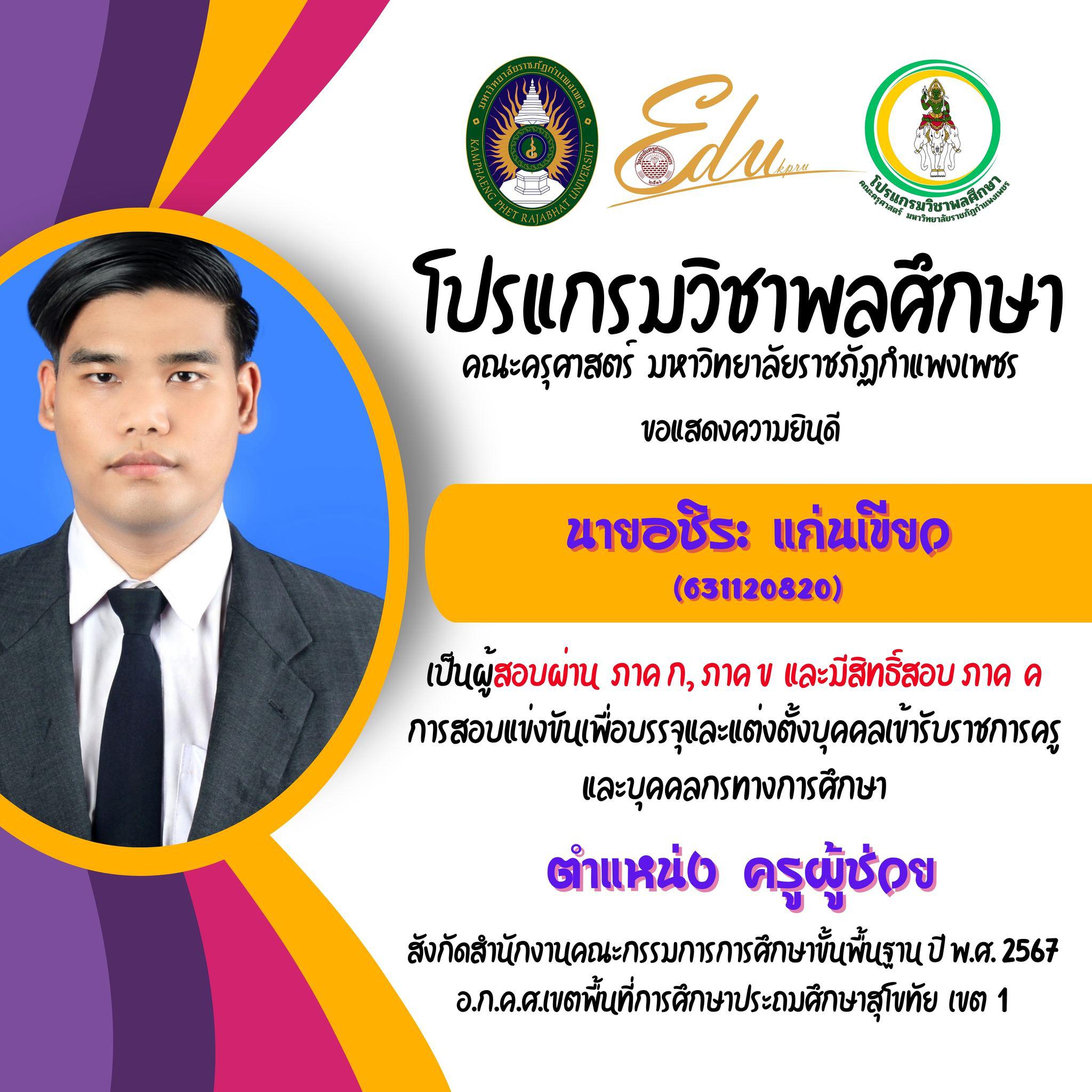 19. โปรแกรมวิชาพลศึกษา คณะครุศาสตร์ มรภ.กำแพงเพชร ขอแสดงความยินดี กับศิษย์พลศึกษาเก่าทุกคน ที่สอบผ่านภาค ก และ ภาค ข เพื่อมีสิทธิเข้ารับการประเมิน ภาค ค การสอบแข่งขันเพื่อบรรจุและแต่งตั้งบุคคลเข้ารับราชการครูและบุคคลกรทางการศึกษา ตำแหน่งครูผู้ช่วย 