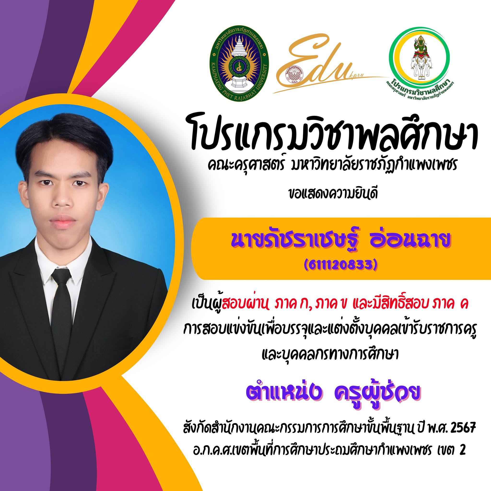 20. โปรแกรมวิชาพลศึกษา คณะครุศาสตร์ มรภ.กำแพงเพชร ขอแสดงความยินดี กับศิษย์พลศึกษาเก่าทุกคน ที่สอบผ่านภาค ก และ ภาค ข เพื่อมีสิทธิเข้ารับการประเมิน ภาค ค การสอบแข่งขันเพื่อบรรจุและแต่งตั้งบุคคลเข้ารับราชการครูและบุคคลกรทางการศึกษา ตำแหน่งครูผู้ช่วย 