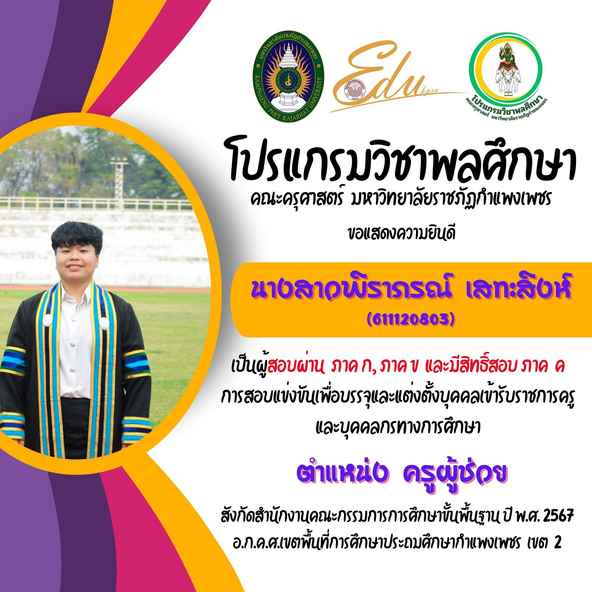 21. โปรแกรมวิชาพลศึกษา คณะครุศาสตร์ มรภ.กำแพงเพชร ขอแสดงความยินดี กับศิษย์พลศึกษาเก่าทุกคน ที่สอบผ่านภาค ก และ ภาค ข เพื่อมีสิทธิเข้ารับการประเมิน ภาค ค การสอบแข่งขันเพื่อบรรจุและแต่งตั้งบุคคลเข้ารับราชการครูและบุคคลกรทางการศึกษา ตำแหน่งครูผู้ช่วย 