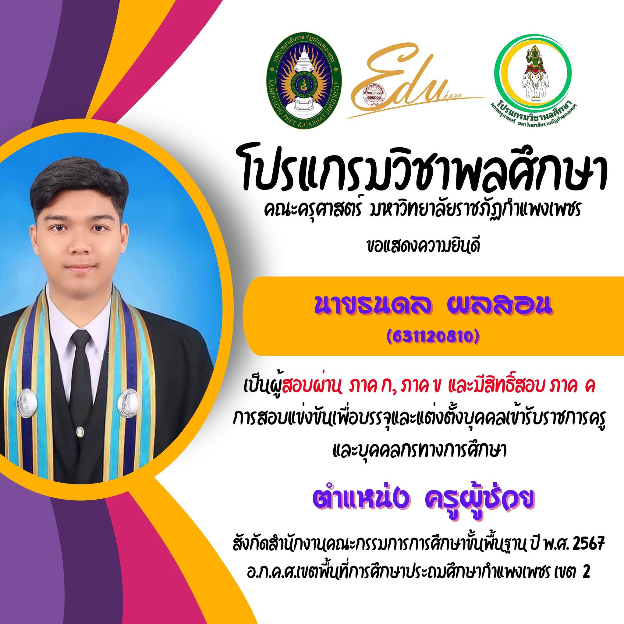 23. โปรแกรมวิชาพลศึกษา คณะครุศาสตร์ มรภ.กำแพงเพชร ขอแสดงความยินดี กับศิษย์พลศึกษาเก่าทุกคน ที่สอบผ่านภาค ก และ ภาค ข เพื่อมีสิทธิเข้ารับการประเมิน ภาค ค การสอบแข่งขันเพื่อบรรจุและแต่งตั้งบุคคลเข้ารับราชการครูและบุคคลกรทางการศึกษา ตำแหน่งครูผู้ช่วย 