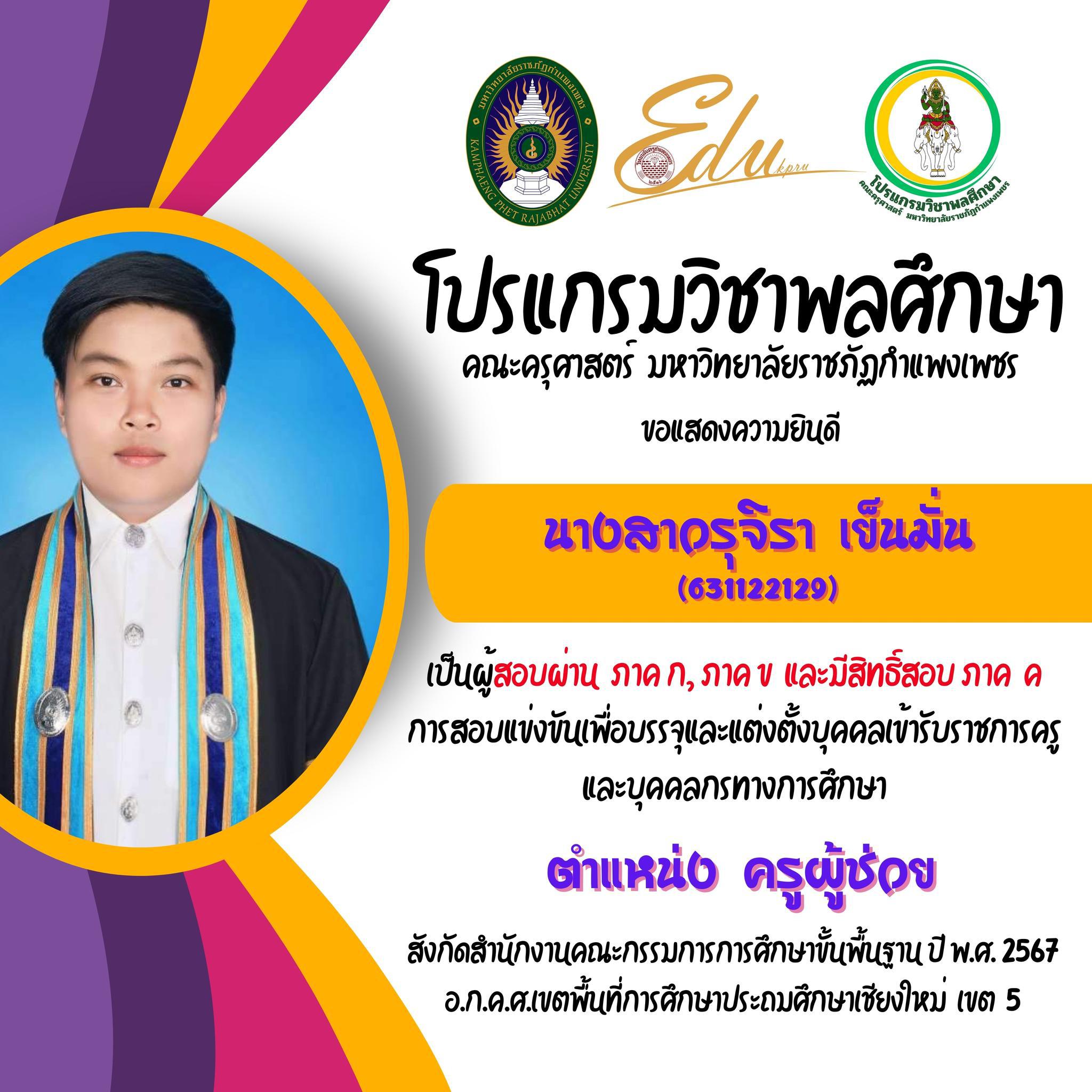 24. โปรแกรมวิชาพลศึกษา คณะครุศาสตร์ มรภ.กำแพงเพชร ขอแสดงความยินดี กับศิษย์พลศึกษาเก่าทุกคน ที่สอบผ่านภาค ก และ ภาค ข เพื่อมีสิทธิเข้ารับการประเมิน ภาค ค การสอบแข่งขันเพื่อบรรจุและแต่งตั้งบุคคลเข้ารับราชการครูและบุคคลกรทางการศึกษา ตำแหน่งครูผู้ช่วย 