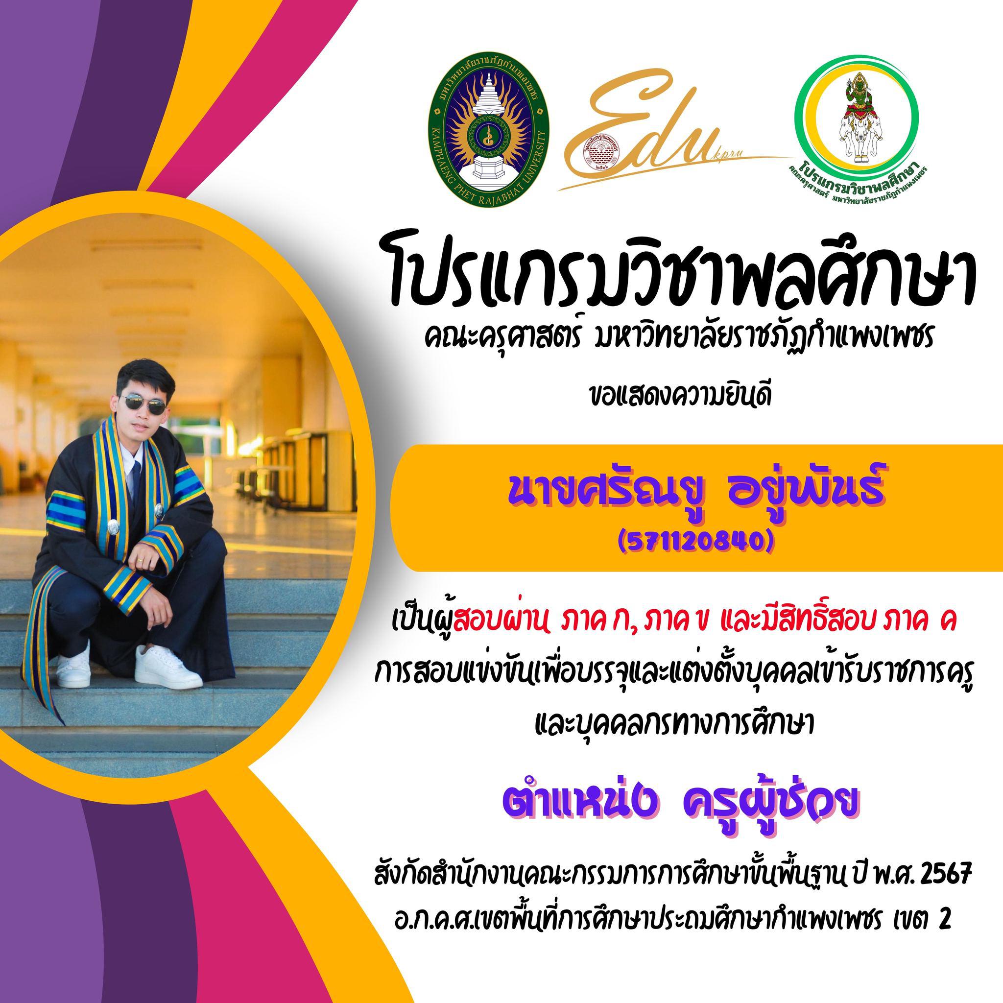 25. โปรแกรมวิชาพลศึกษา คณะครุศาสตร์ มรภ.กำแพงเพชร ขอแสดงความยินดี กับศิษย์พลศึกษาเก่าทุกคน ที่สอบผ่านภาค ก และ ภาค ข เพื่อมีสิทธิเข้ารับการประเมิน ภาค ค การสอบแข่งขันเพื่อบรรจุและแต่งตั้งบุคคลเข้ารับราชการครูและบุคคลกรทางการศึกษา ตำแหน่งครูผู้ช่วย 