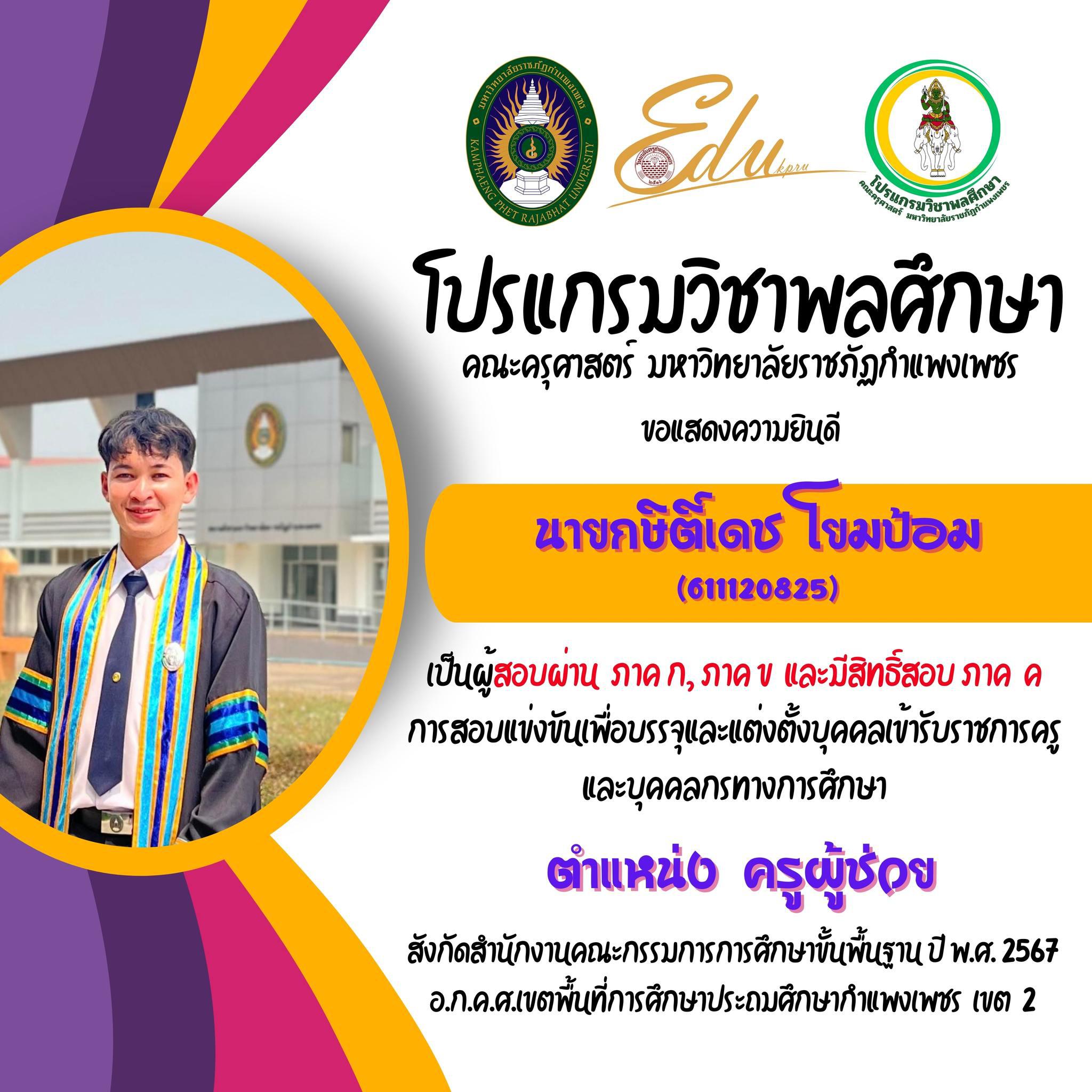 26. โปรแกรมวิชาพลศึกษา คณะครุศาสตร์ มรภ.กำแพงเพชร ขอแสดงความยินดี กับศิษย์พลศึกษาเก่าทุกคน ที่สอบผ่านภาค ก และ ภาค ข เพื่อมีสิทธิเข้ารับการประเมิน ภาค ค การสอบแข่งขันเพื่อบรรจุและแต่งตั้งบุคคลเข้ารับราชการครูและบุคคลกรทางการศึกษา ตำแหน่งครูผู้ช่วย 