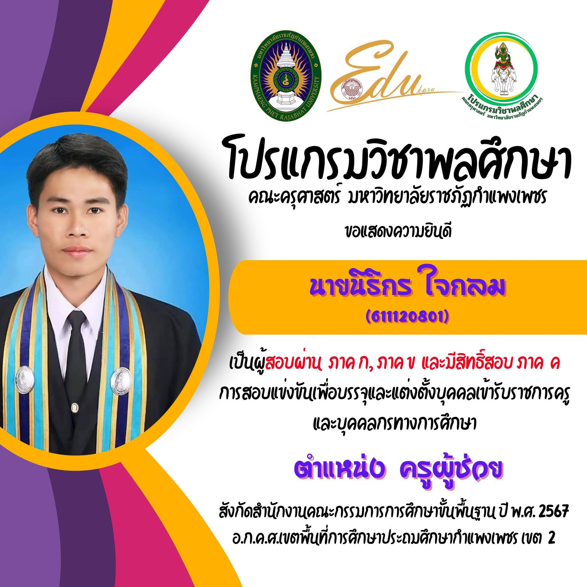 27. โปรแกรมวิชาพลศึกษา คณะครุศาสตร์ มรภ.กำแพงเพชร ขอแสดงความยินดี กับศิษย์พลศึกษาเก่าทุกคน ที่สอบผ่านภาค ก และ ภาค ข เพื่อมีสิทธิเข้ารับการประเมิน ภาค ค การสอบแข่งขันเพื่อบรรจุและแต่งตั้งบุคคลเข้ารับราชการครูและบุคคลกรทางการศึกษา ตำแหน่งครูผู้ช่วย 