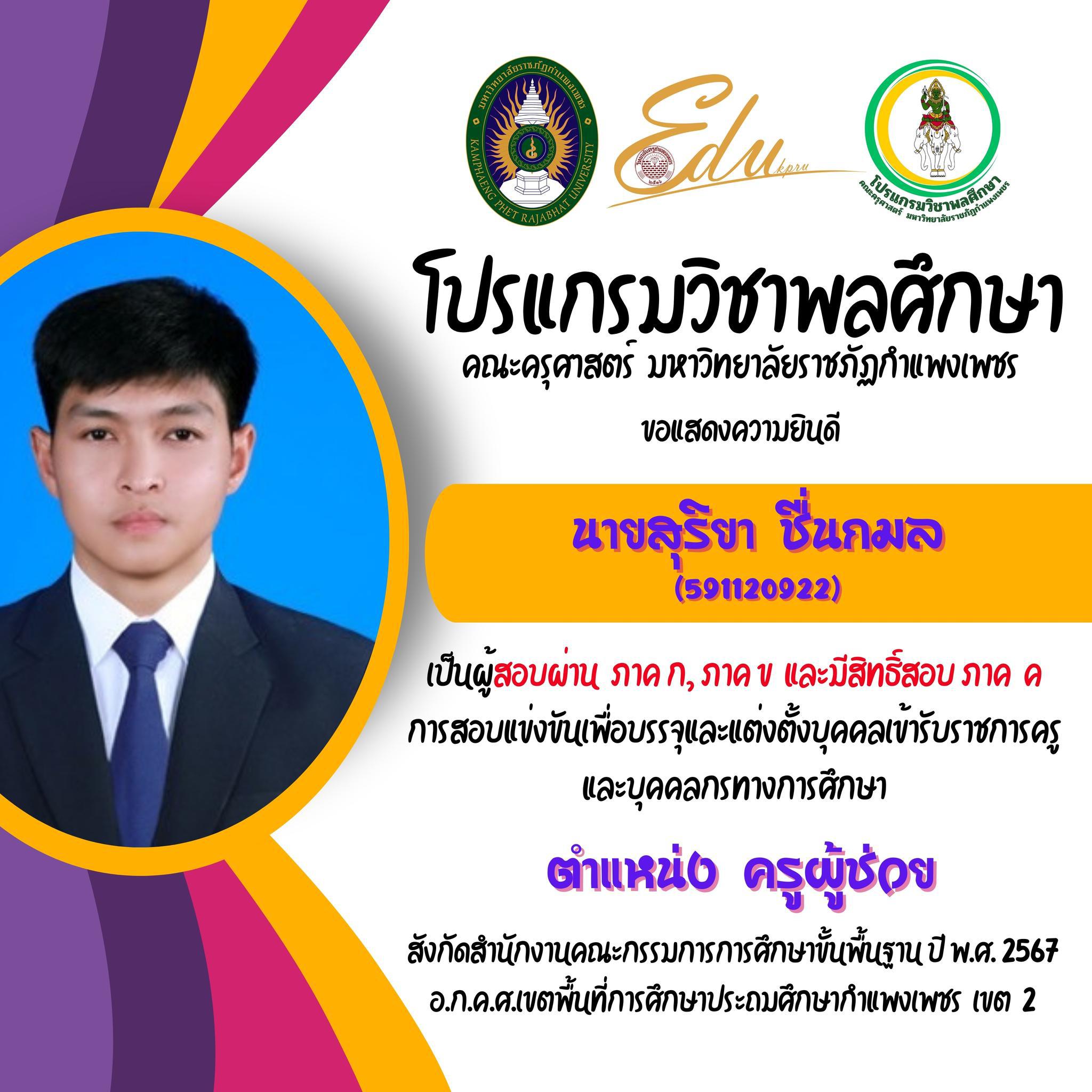 28. โปรแกรมวิชาพลศึกษา คณะครุศาสตร์ มรภ.กำแพงเพชร ขอแสดงความยินดี กับศิษย์พลศึกษาเก่าทุกคน ที่สอบผ่านภาค ก และ ภาค ข เพื่อมีสิทธิเข้ารับการประเมิน ภาค ค การสอบแข่งขันเพื่อบรรจุและแต่งตั้งบุคคลเข้ารับราชการครูและบุคคลกรทางการศึกษา ตำแหน่งครูผู้ช่วย 