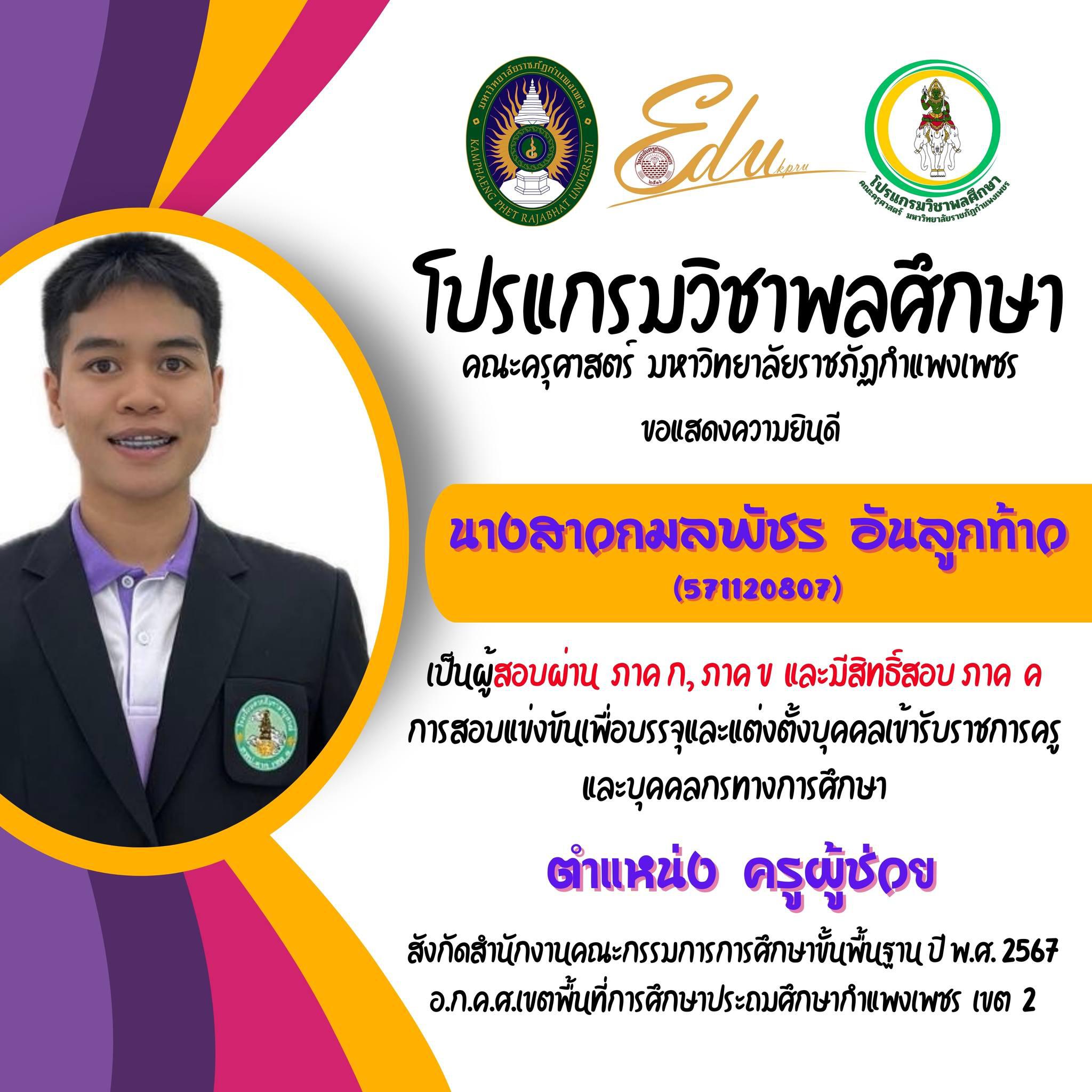 29. โปรแกรมวิชาพลศึกษา คณะครุศาสตร์ มรภ.กำแพงเพชร ขอแสดงความยินดี กับศิษย์พลศึกษาเก่าทุกคน ที่สอบผ่านภาค ก และ ภาค ข เพื่อมีสิทธิเข้ารับการประเมิน ภาค ค การสอบแข่งขันเพื่อบรรจุและแต่งตั้งบุคคลเข้ารับราชการครูและบุคคลกรทางการศึกษา ตำแหน่งครูผู้ช่วย 