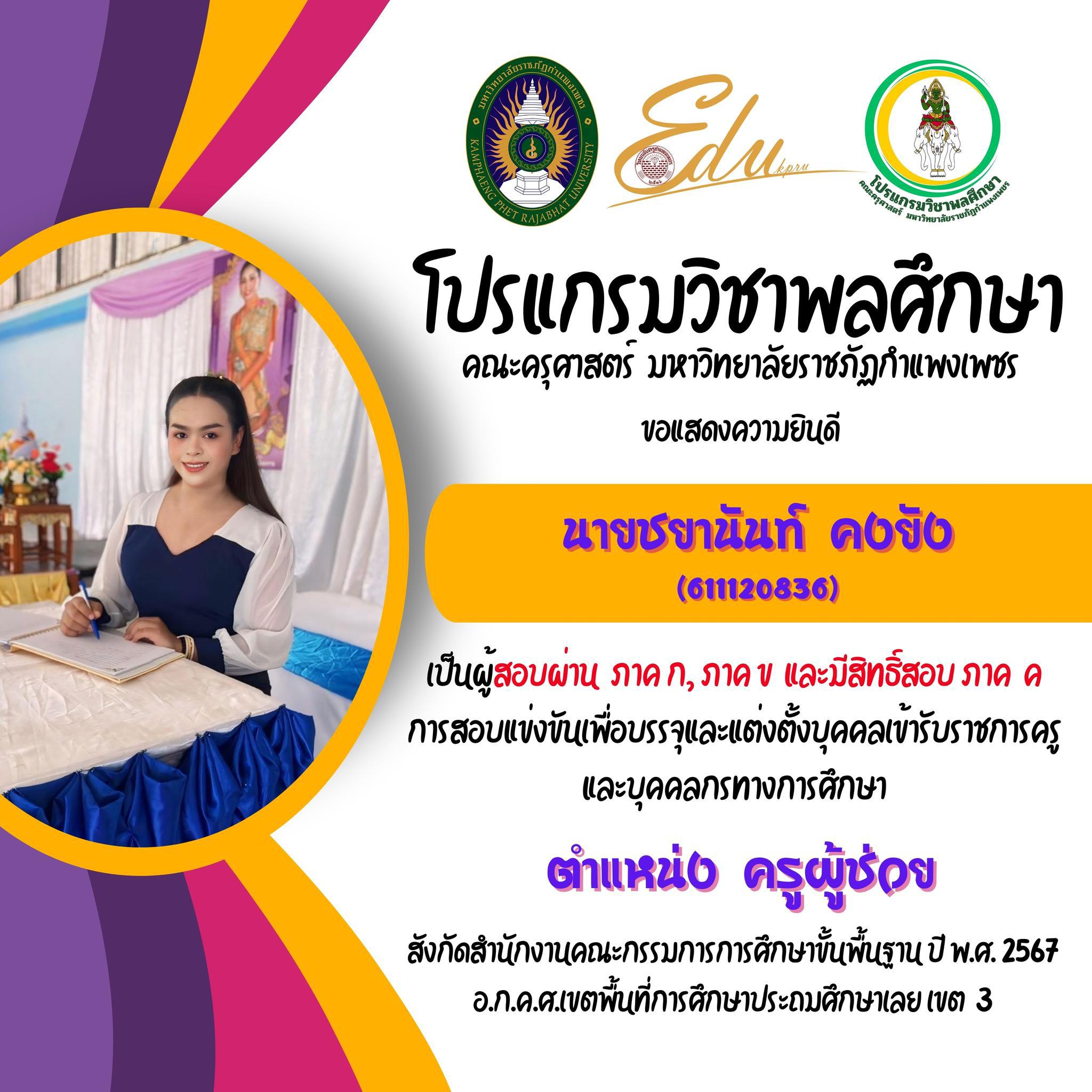 30. โปรแกรมวิชาพลศึกษา คณะครุศาสตร์ มรภ.กำแพงเพชร ขอแสดงความยินดี กับศิษย์พลศึกษาเก่าทุกคน ที่สอบผ่านภาค ก และ ภาค ข เพื่อมีสิทธิเข้ารับการประเมิน ภาค ค การสอบแข่งขันเพื่อบรรจุและแต่งตั้งบุคคลเข้ารับราชการครูและบุคคลกรทางการศึกษา ตำแหน่งครูผู้ช่วย 