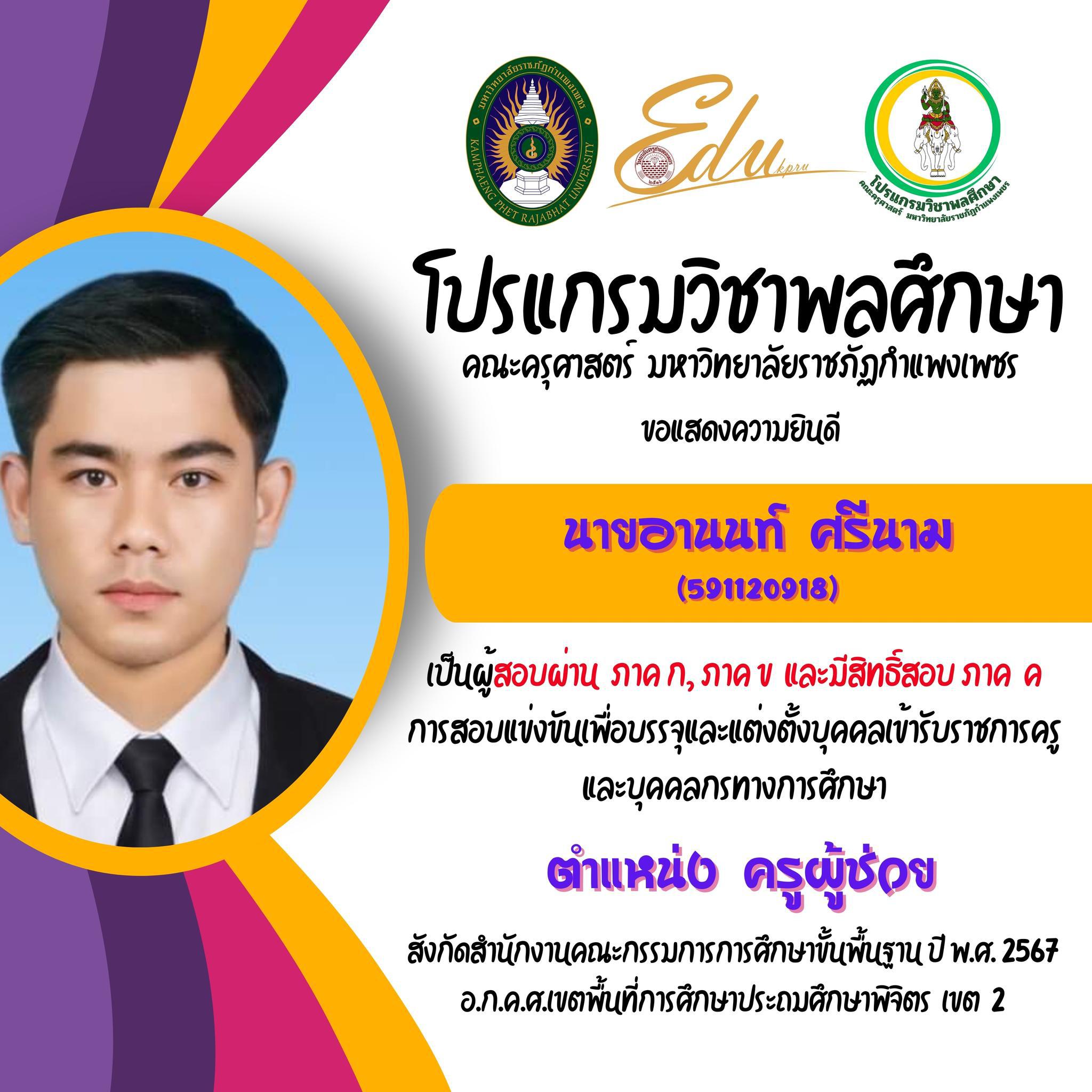 31. โปรแกรมวิชาพลศึกษา คณะครุศาสตร์ มรภ.กำแพงเพชร ขอแสดงความยินดี กับศิษย์พลศึกษาเก่าทุกคน ที่สอบผ่านภาค ก และ ภาค ข เพื่อมีสิทธิเข้ารับการประเมิน ภาค ค การสอบแข่งขันเพื่อบรรจุและแต่งตั้งบุคคลเข้ารับราชการครูและบุคคลกรทางการศึกษา ตำแหน่งครูผู้ช่วย 