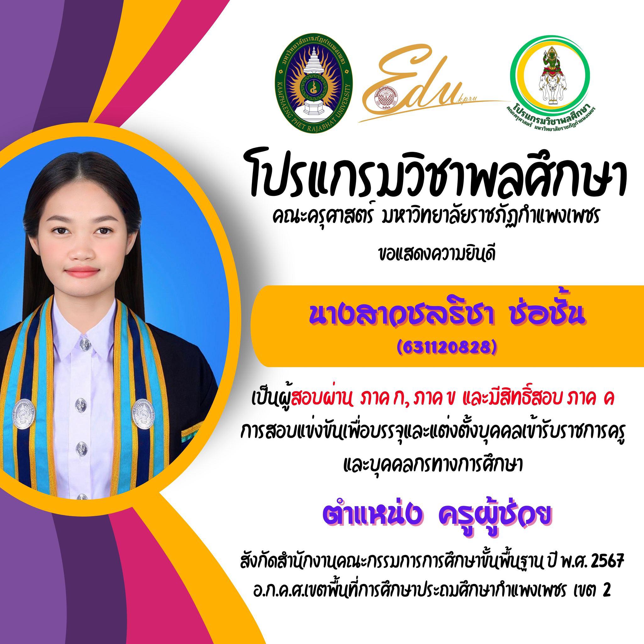 32. โปรแกรมวิชาพลศึกษา คณะครุศาสตร์ มรภ.กำแพงเพชร ขอแสดงความยินดี กับศิษย์พลศึกษาเก่าทุกคน ที่สอบผ่านภาค ก และ ภาค ข เพื่อมีสิทธิเข้ารับการประเมิน ภาค ค การสอบแข่งขันเพื่อบรรจุและแต่งตั้งบุคคลเข้ารับราชการครูและบุคคลกรทางการศึกษา ตำแหน่งครูผู้ช่วย 