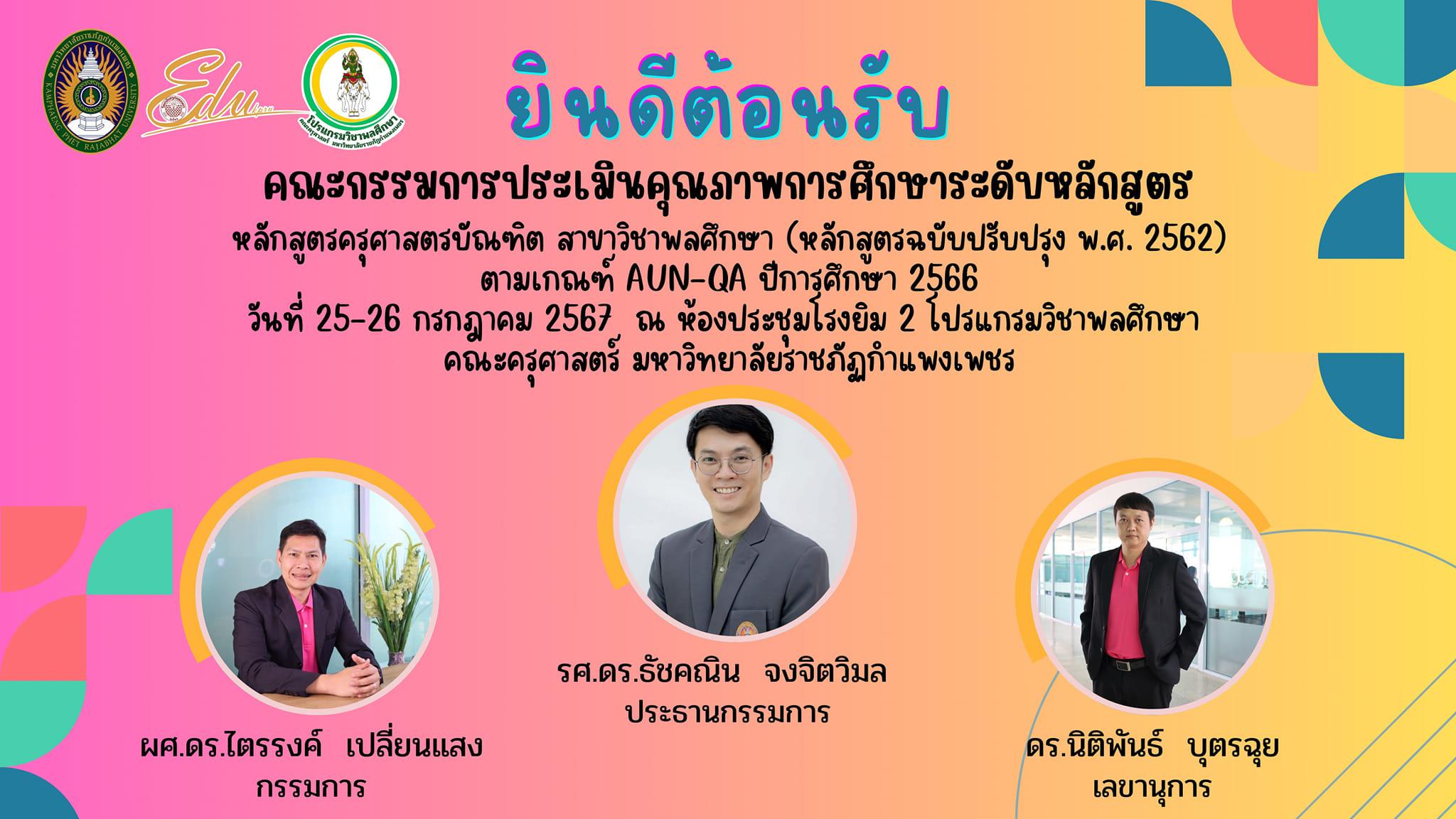 ยินดีต้อนรับกรรมการตรวจประเมิน คุณภาพภายใน ระดับหลักสูตรตามเกณฑ์คุณภาพ AUN-QA ประจำปีการศึกษา 2566 ของหลักสูตรสาขาวิชาพลศึกษา (4 ปี) หลักสูตรปรับปรุง พ.ศ. 2562 วันที่ 25 - 26 ก.ค. 2567 