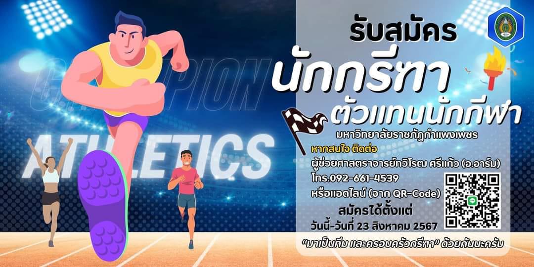 รับสมัครนักกีฬากีฬา กรีฑา เพื่อเป็นตัวแทนมหาวิทยาลัยราชภัฏกำแพงเพชร เพื่อเข้าร่วมการแข่งขันรายต่างๆ ในนามมหาวิทยาลัย...