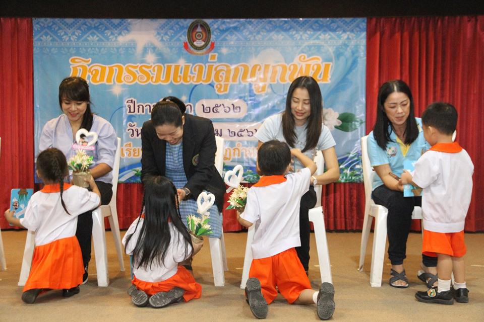 174. วันที่ 8 สิงหาคม2562 โรงเรียนอนุบาลราชภัฏฯ จัดกิจกรรมแม่ลูกผูกพัน ปีการศึกษา2562