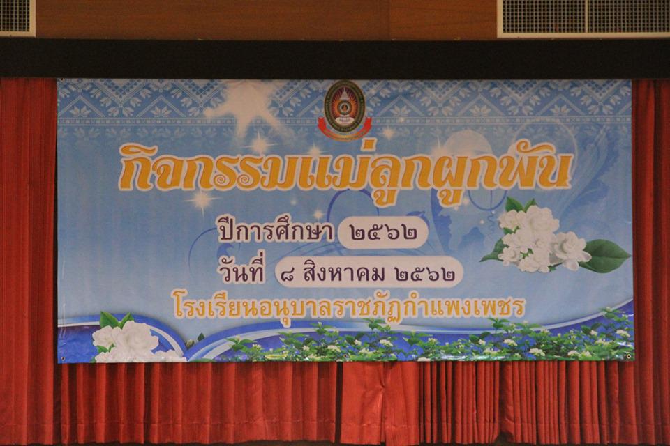 176. วันที่ 8 สิงหาคม2562 โรงเรียนอนุบาลราชภัฏฯ จัดกิจกรรมแม่ลูกผูกพัน ปีการศึกษา2562