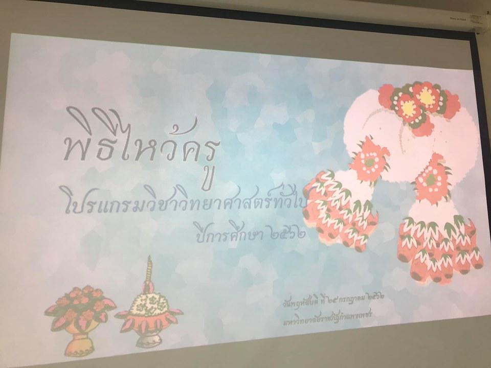 4. วันที่ 25 กรกฏาคม 2562 ไหว้ครู โปรแกรมวิชาวิทยาศาสตร์ทั่วไป ปีการศึกษา 2562