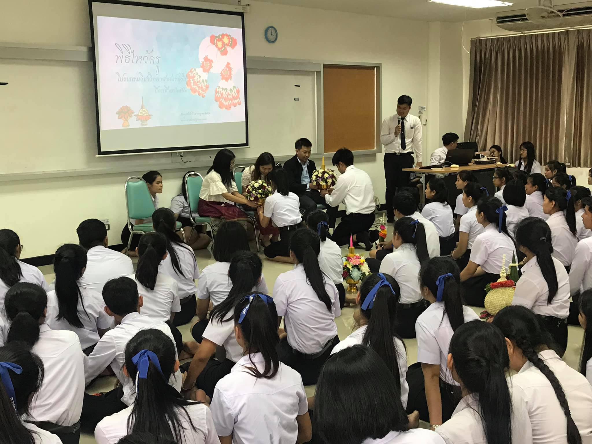 6. วันที่ 25 กรกฏาคม 2562 ไหว้ครู โปรแกรมวิชาวิทยาศาสตร์ทั่วไป ปีการศึกษา 2562