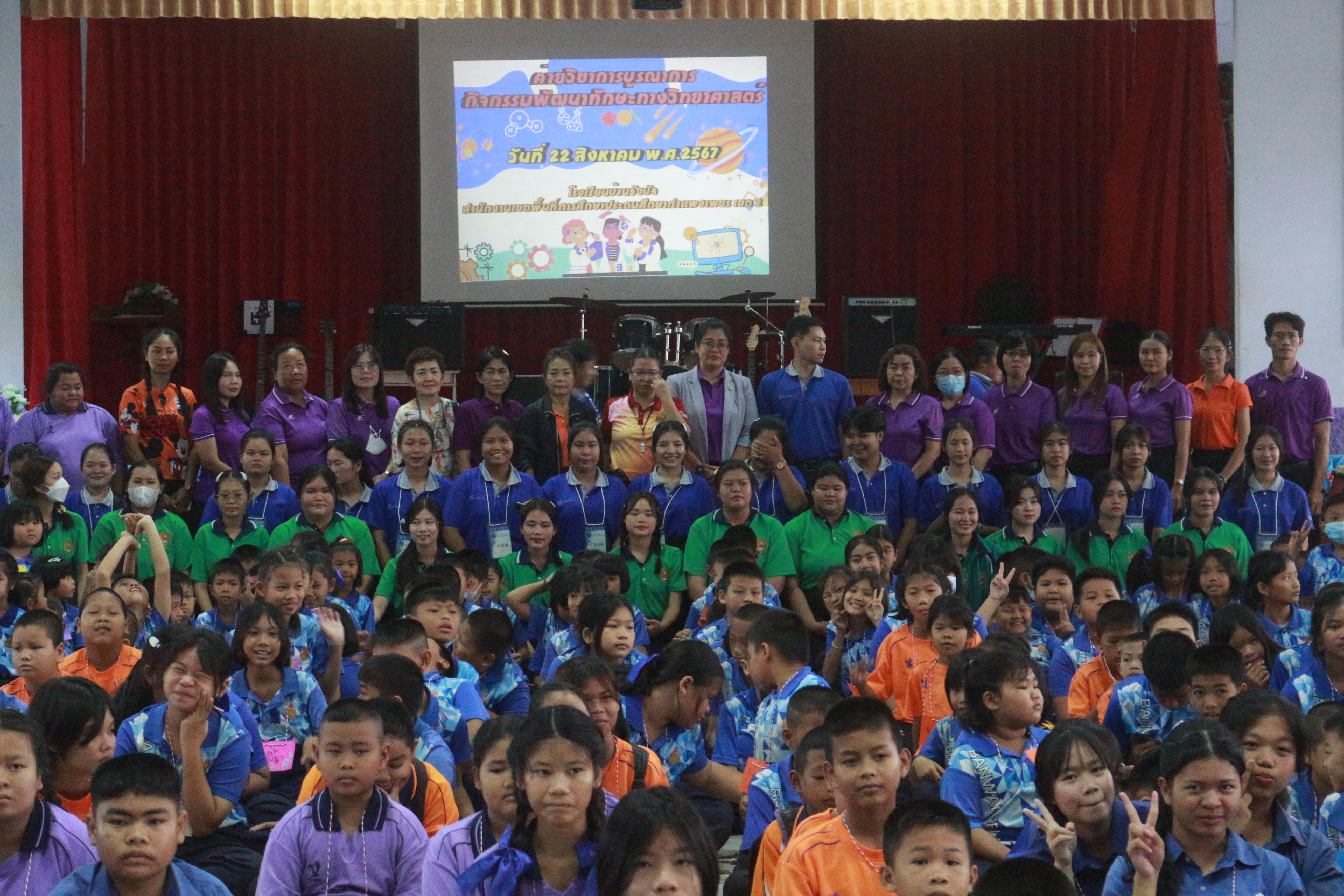 50. วันที่ 22 สิงหาคม 2567 โปรแกรมวิชาวิทยาศาสตร์ทั่วไป และ โปรแกรมวิชาการศึกษาปฐมวัย คณะครุศาสตร์  มหาวิทยาลัยราชภัฏกำแพงเพชร จัดค่ายวิชาการบูรณาการกิจกรรมพัฒนาทักษะทางวิทยาศาสตร์  ณ  โรเรียนบ้านวังบัว ต.วังบัว อ.คลองขลุง  จ.กำแพงเพชร