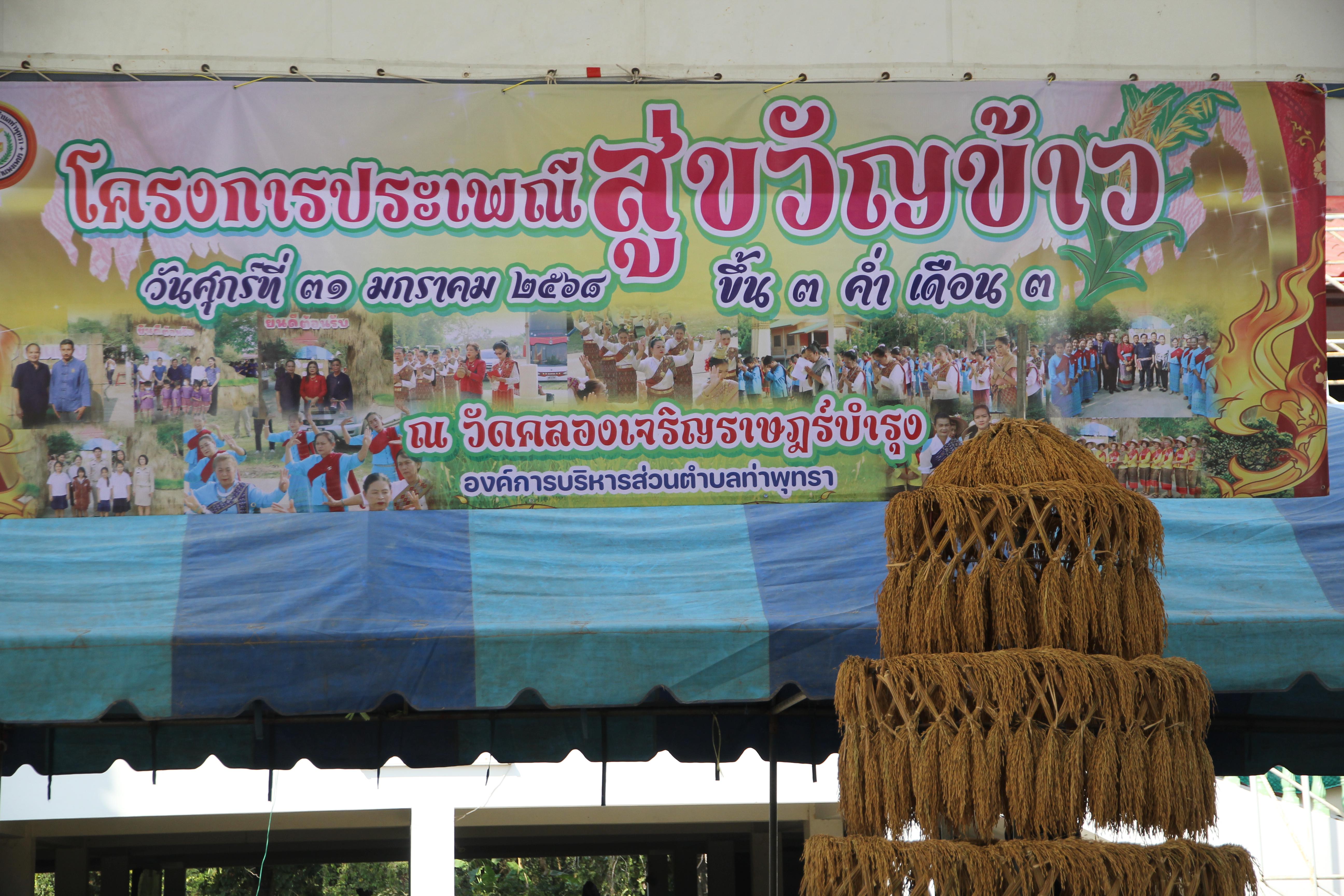 24. วันที่ 30-31 มกราคม 2568 ผศ.ดร.มณฑา หมีไพรฤกษ์ นำนักศึกษาชั้นปีที่3 เข้าร่วมงานพิธีสู่ขวัญข้าว