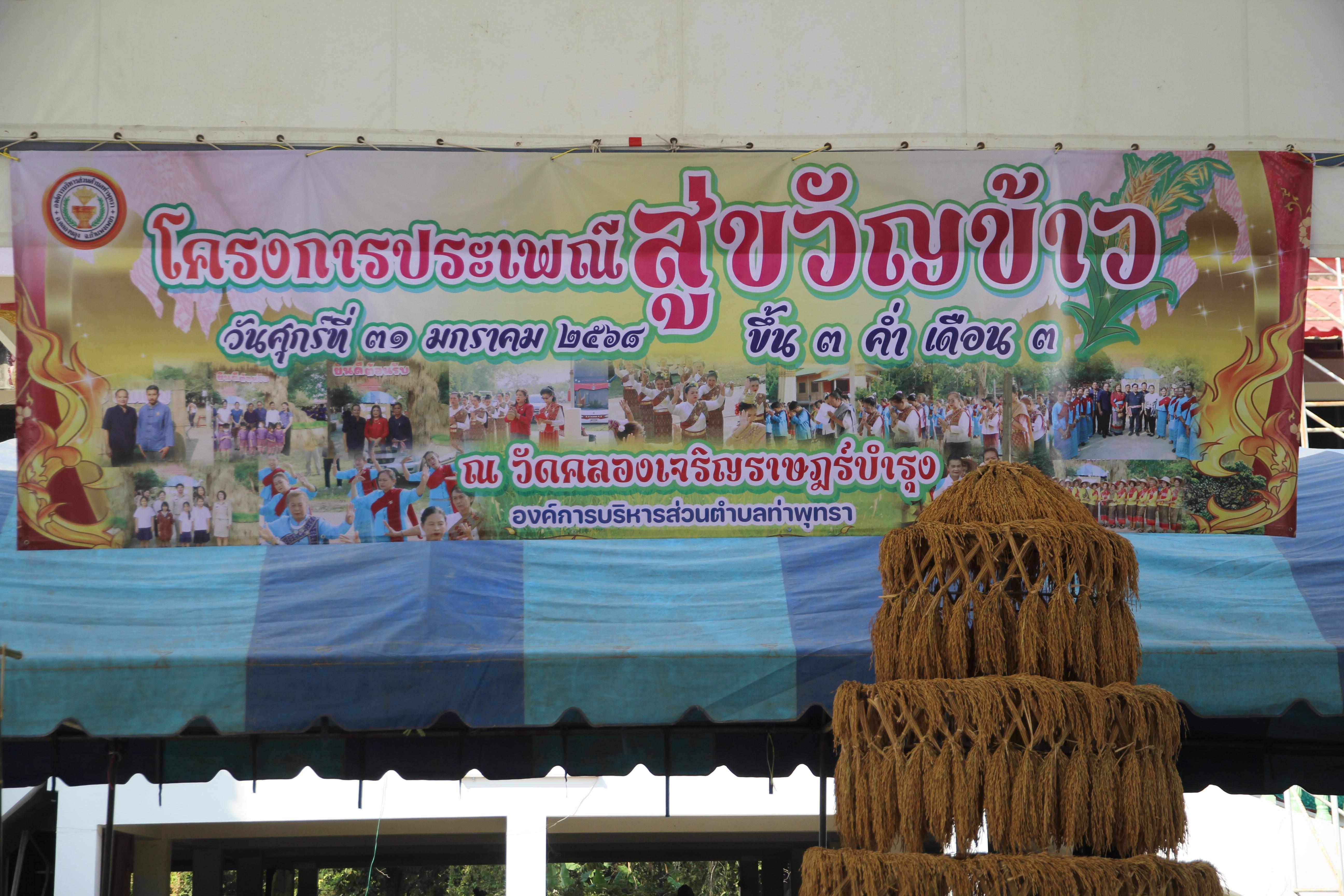 25. วันที่ 30-31 มกราคม 2568 ผศ.ดร.มณฑา หมีไพรฤกษ์ นำนักศึกษาชั้นปีที่3 เข้าร่วมงานพิธีสู่ขวัญข้าว