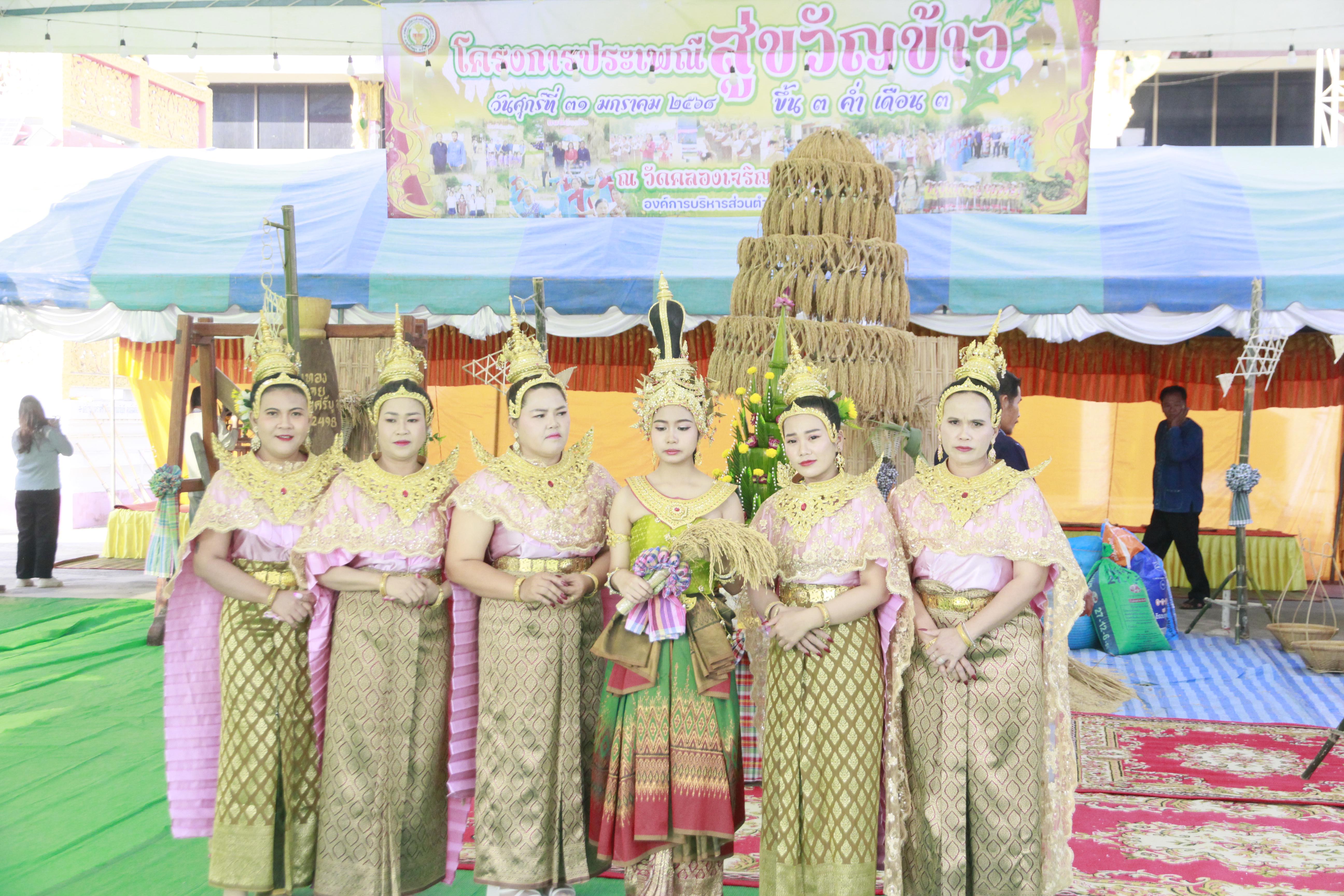 290. วันที่ 30-31 มกราคม 2568 ผศ.ดร.มณฑา หมีไพรฤกษ์ นำนักศึกษาชั้นปีที่3 เข้าร่วมงานพิธีสู่ขวัญข้าว