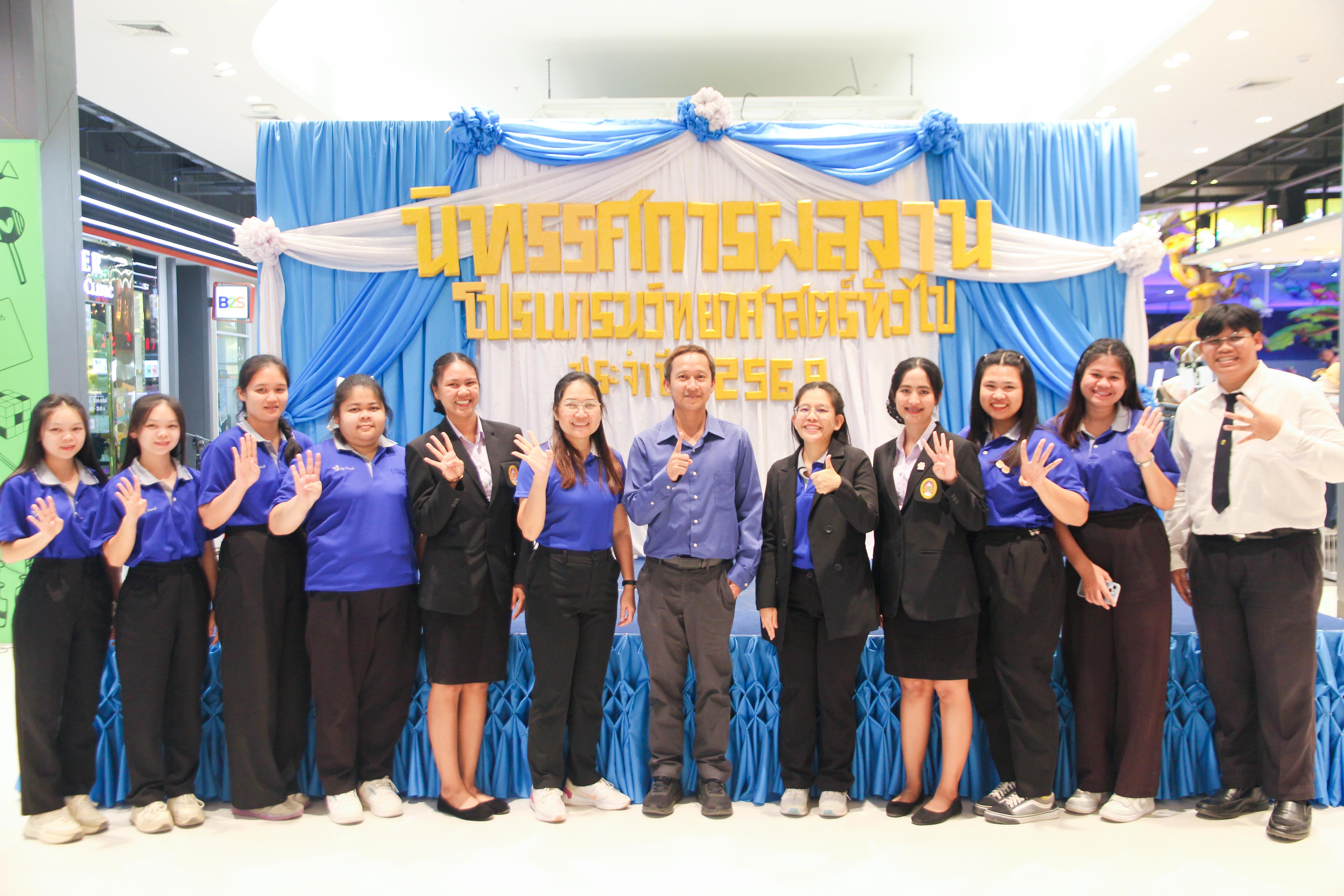 176. วันที่ 16 กุมภาพันธ์ 2568 โปรแกรมวิชาวิทยาศาสตร์ทั่วไป จัดนิทรรศการโปรแกรมวิชาวิทยาศาสตร์ ประจำปีงบ 2568 ณ ห้างสรรพสินค้าโรบินสันไลฟ์สไตล์ โดยมีรศ.ดร.บัรฑิต ฉัตรวิโรจน์ คณบดีคณะครุศาสตร์ เป็นประธานกล่าวเปิดนิทรรศการฯ