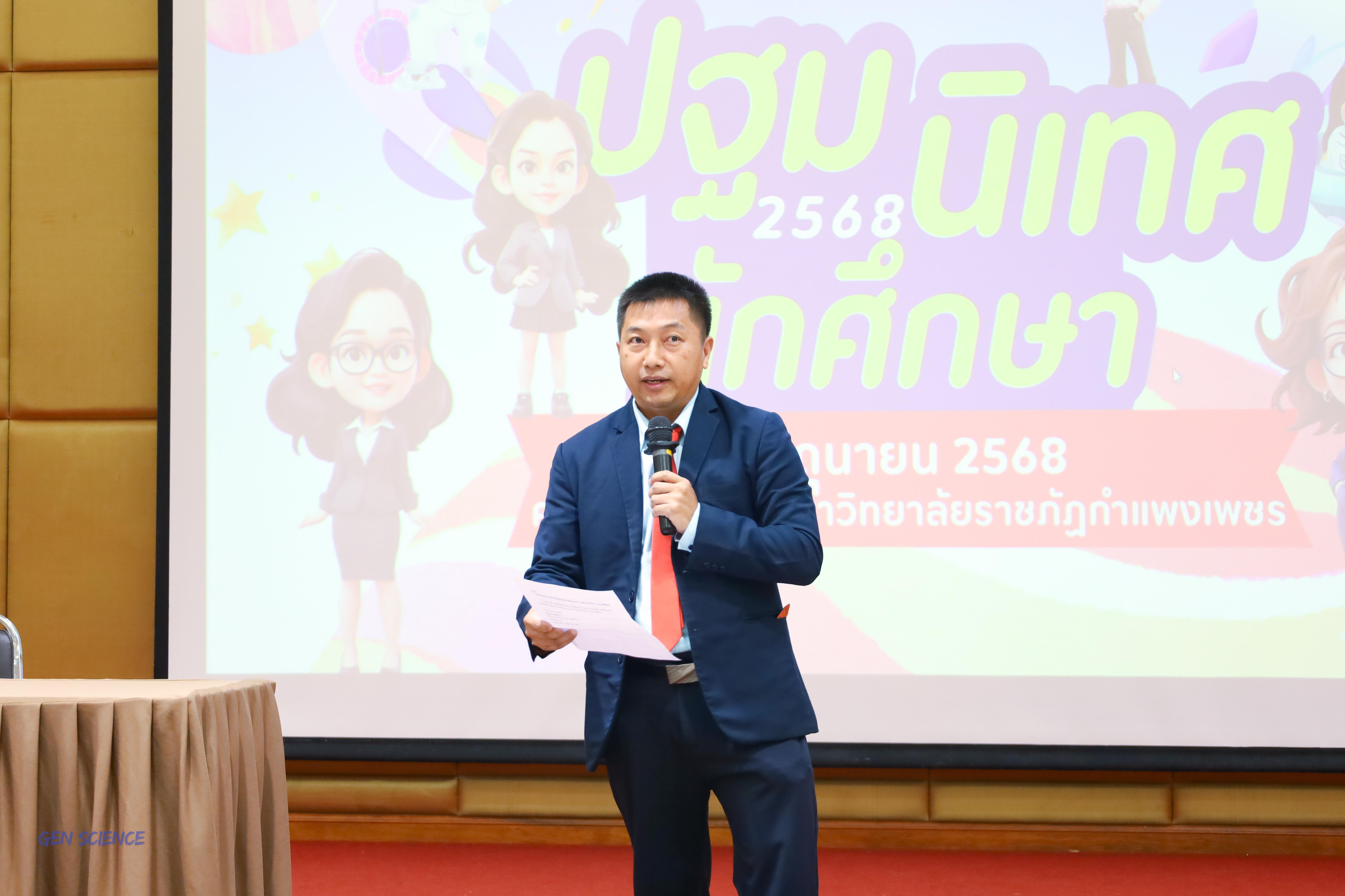 วันที่ 11 มิถุนายน 2568 โปรแกรมวิชาวิทยาศาสตร์ทั่วไป จัดกิจกรรมปฐมนิเทศนักศึกษาใหม่ปี 1 ณ ห้องครุร่มสัก 2 คณะครุศาสตร์ มหาวิทยาลัยราชภัฏกำแพงเพชร