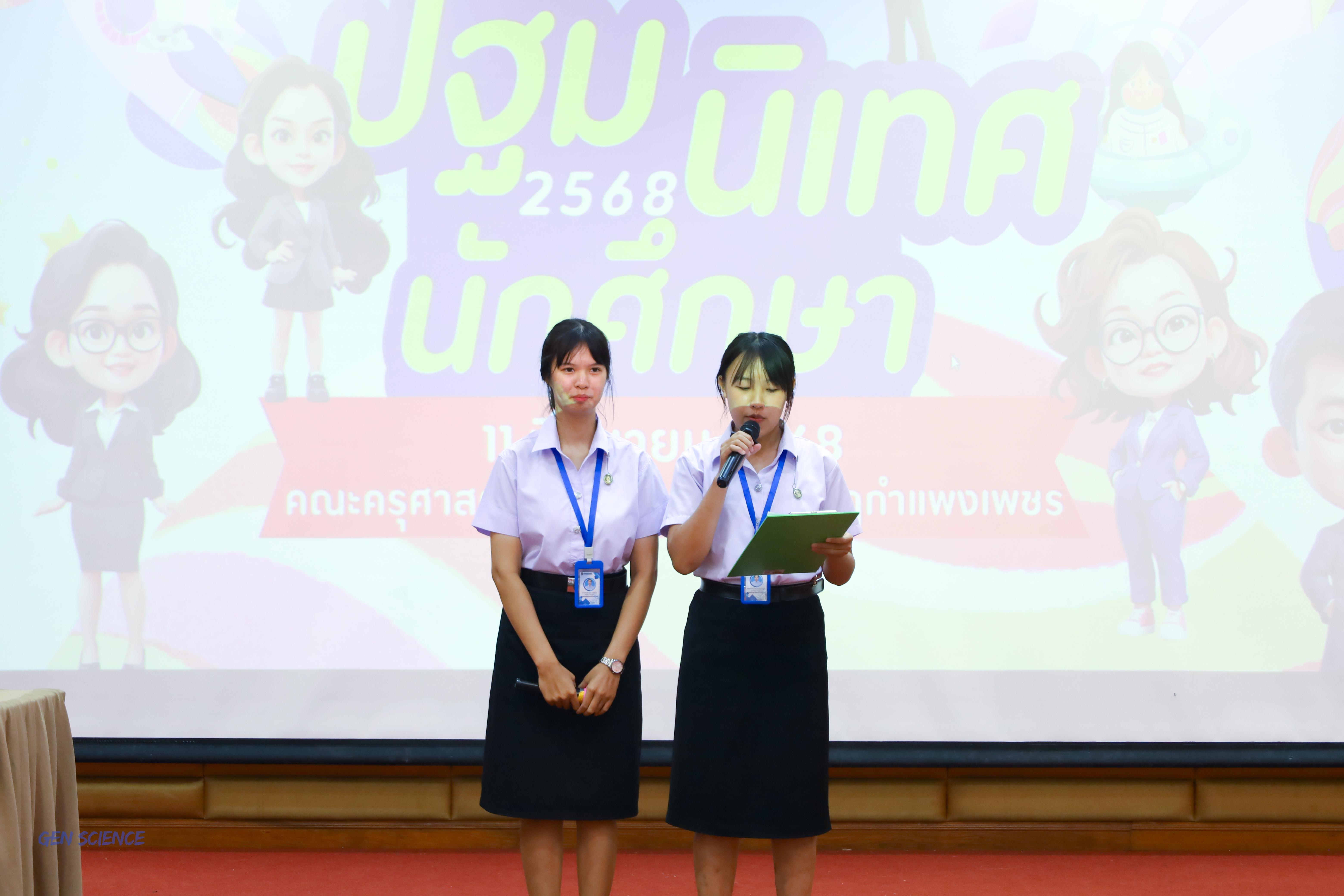 20. วันที่ 11 มิถุนายน 2568 โปรแกรมวิชาวิทยาศาสตร์ทั่วไป จัดกิจกรรมปฐมนิเทศนักศึกษาใหม่ปี 1 ณ ห้องครุร่มสัก 2 คณะครุศาสตร์ มหาวิทยาลัยราชภัฏกำแพงเพชร