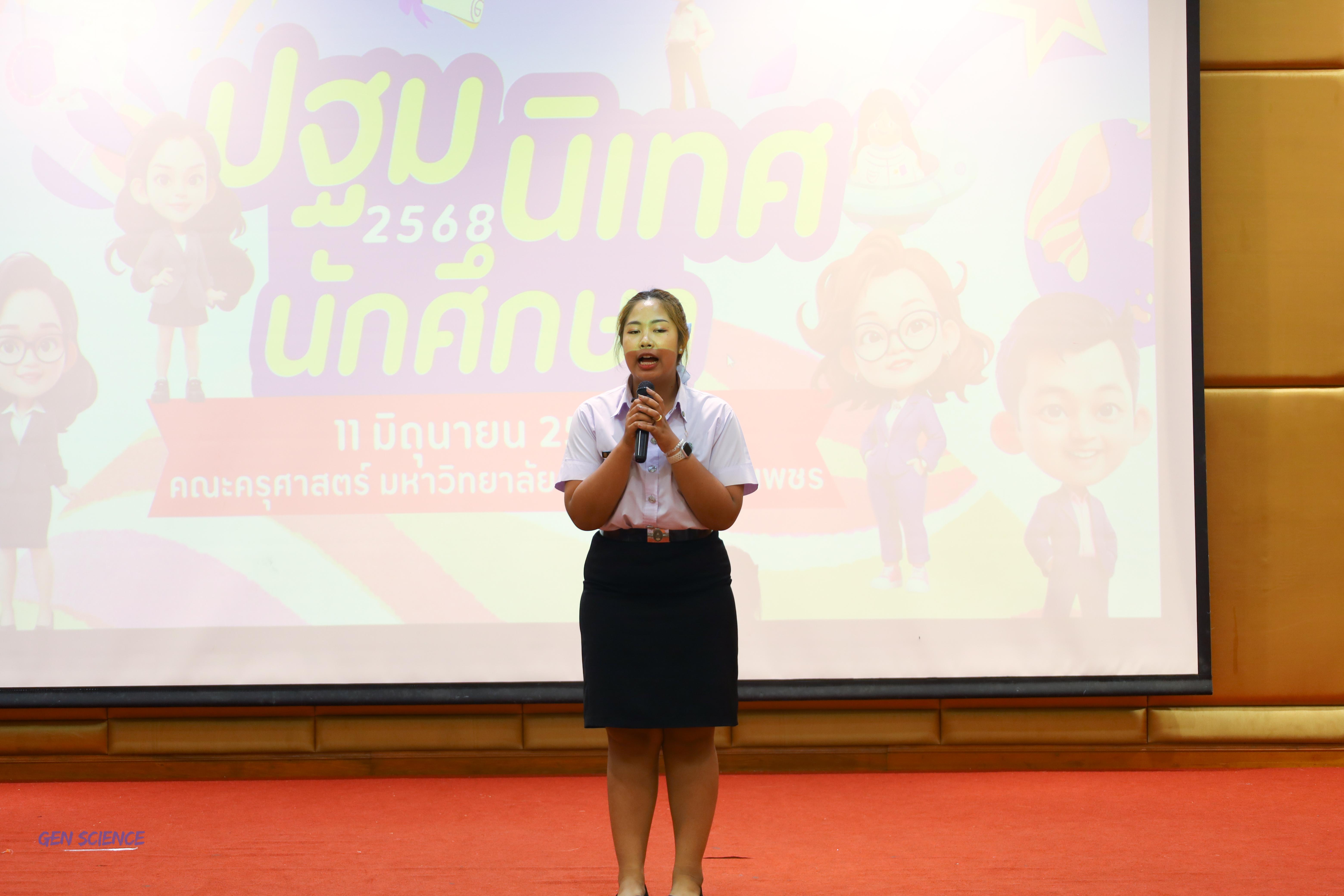 23. วันที่ 11 มิถุนายน 2568 โปรแกรมวิชาวิทยาศาสตร์ทั่วไป จัดกิจกรรมปฐมนิเทศนักศึกษาใหม่ปี 1 ณ ห้องครุร่มสัก 2 คณะครุศาสตร์ มหาวิทยาลัยราชภัฏกำแพงเพชร
