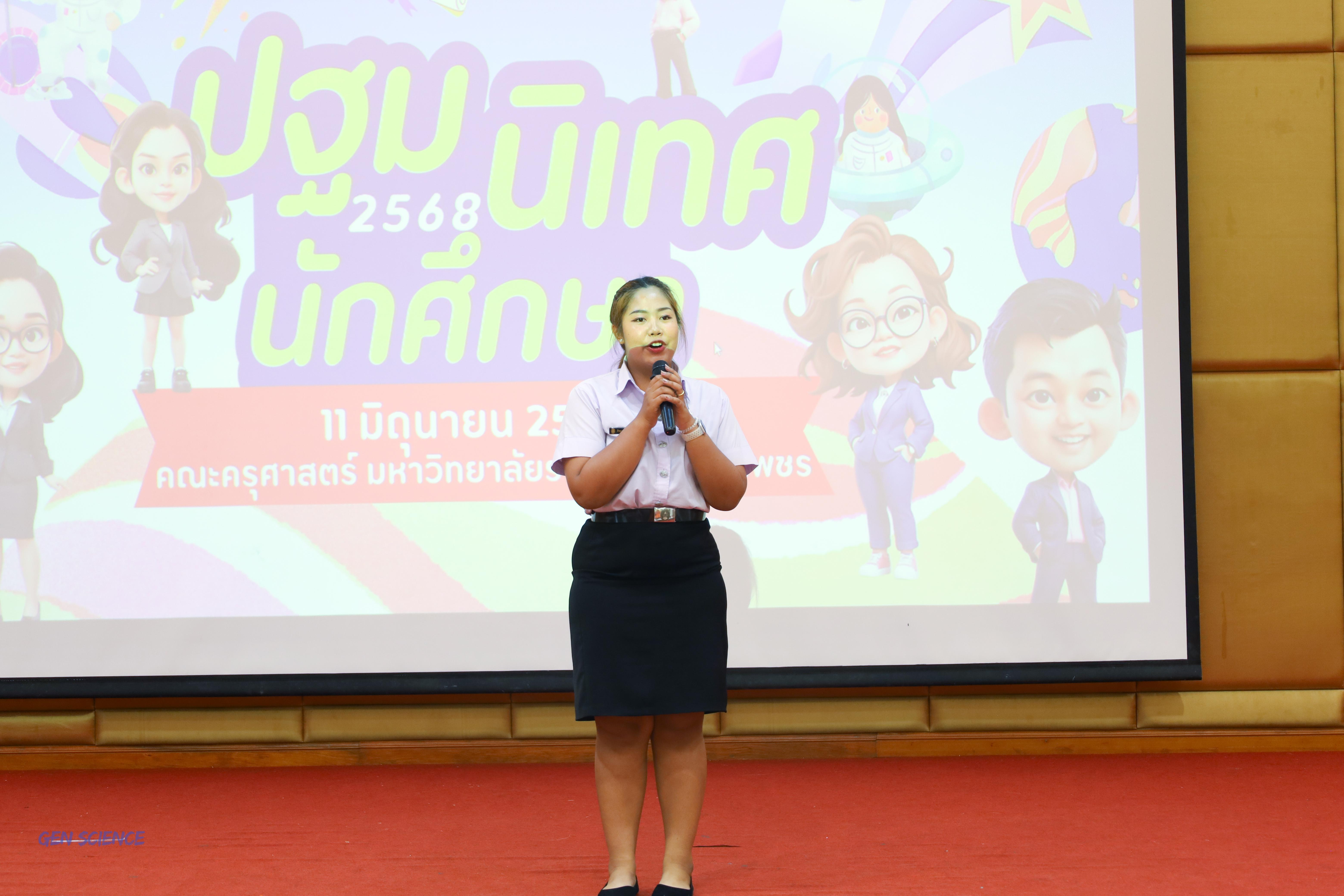 24. วันที่ 11 มิถุนายน 2568 โปรแกรมวิชาวิทยาศาสตร์ทั่วไป จัดกิจกรรมปฐมนิเทศนักศึกษาใหม่ปี 1 ณ ห้องครุร่มสัก 2 คณะครุศาสตร์ มหาวิทยาลัยราชภัฏกำแพงเพชร
