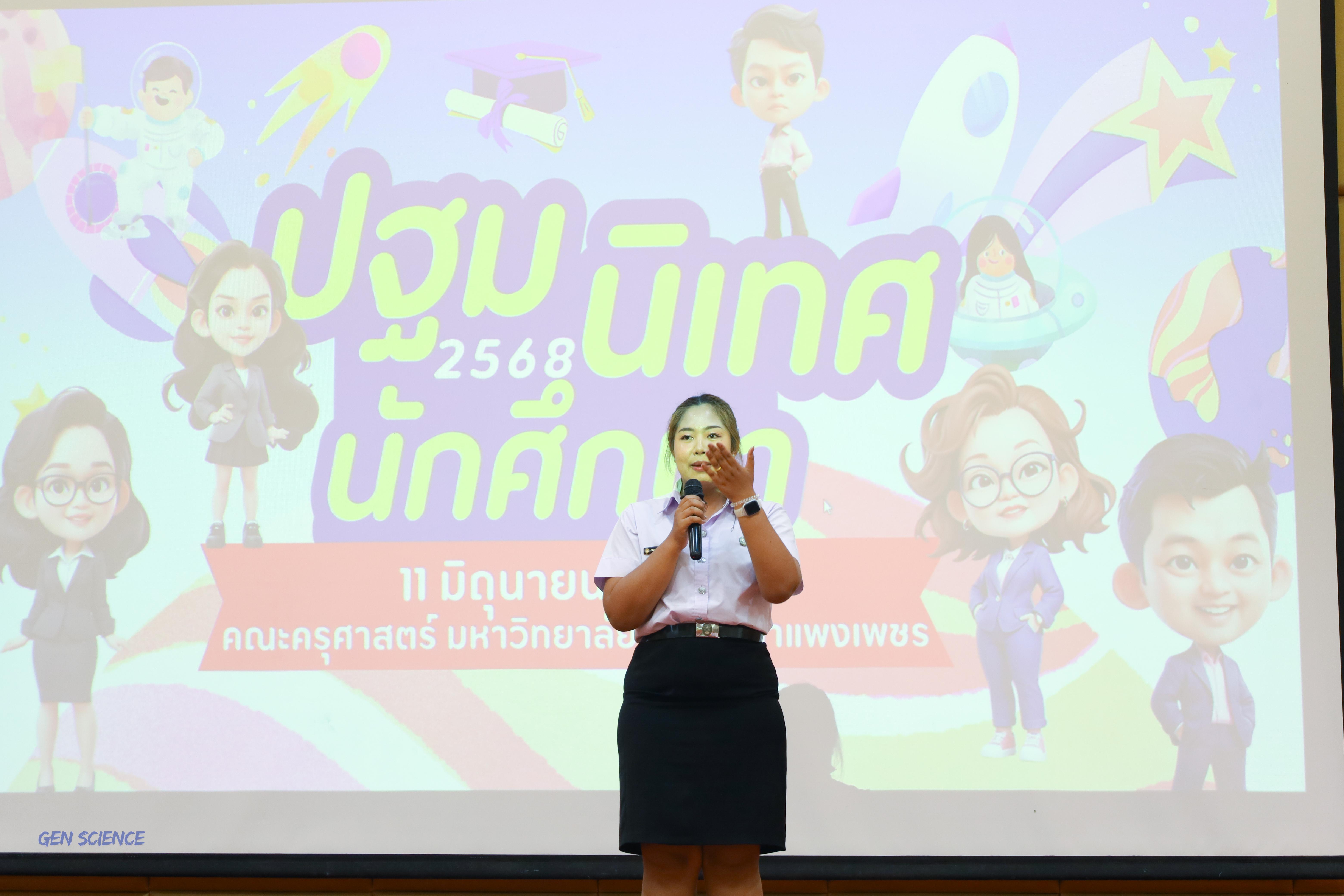 25. วันที่ 11 มิถุนายน 2568 โปรแกรมวิชาวิทยาศาสตร์ทั่วไป จัดกิจกรรมปฐมนิเทศนักศึกษาใหม่ปี 1 ณ ห้องครุร่มสัก 2 คณะครุศาสตร์ มหาวิทยาลัยราชภัฏกำแพงเพชร