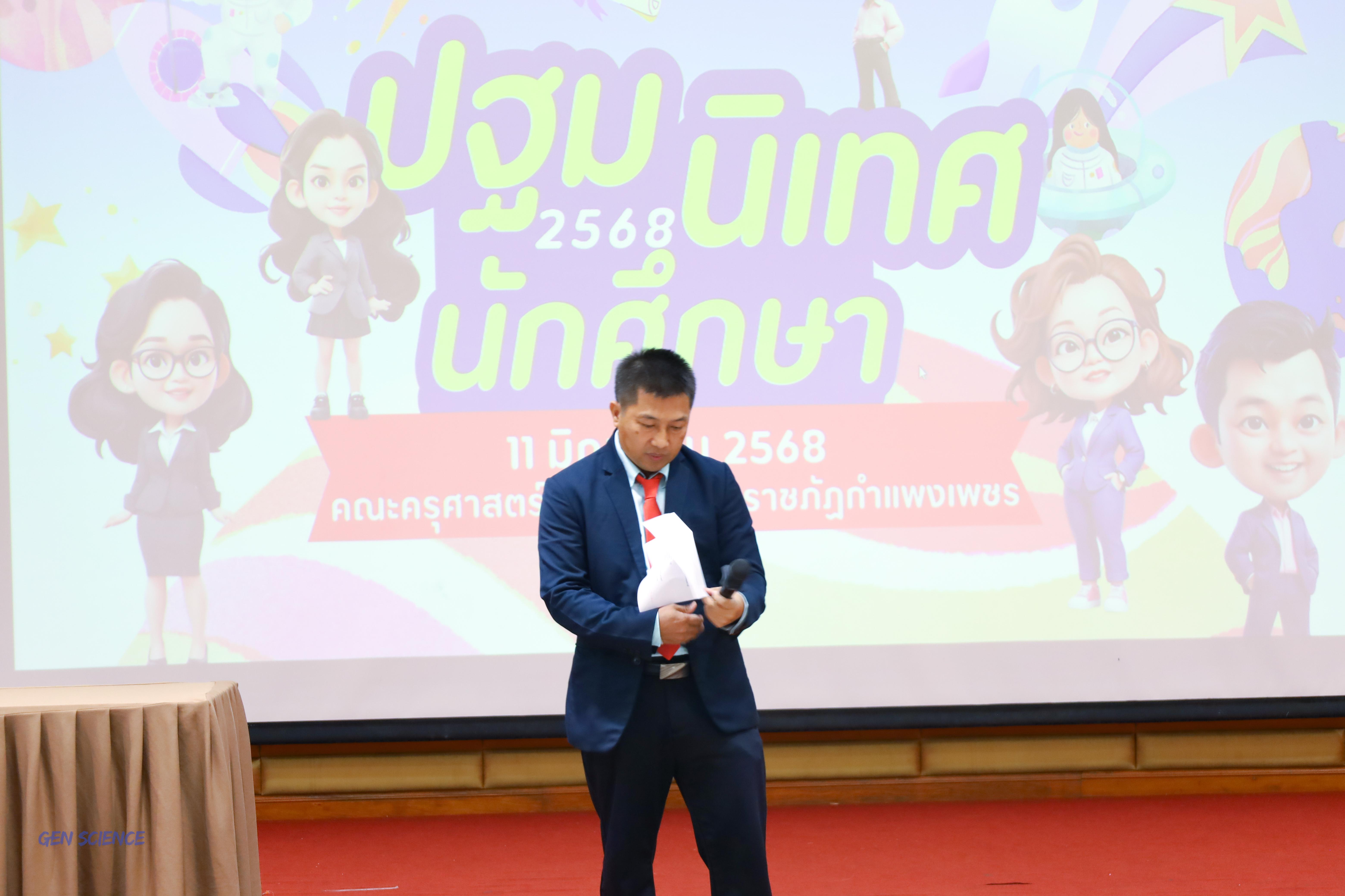 32. วันที่ 11 มิถุนายน 2568 โปรแกรมวิชาวิทยาศาสตร์ทั่วไป จัดกิจกรรมปฐมนิเทศนักศึกษาใหม่ปี 1 ณ ห้องครุร่มสัก 2 คณะครุศาสตร์ มหาวิทยาลัยราชภัฏกำแพงเพชร