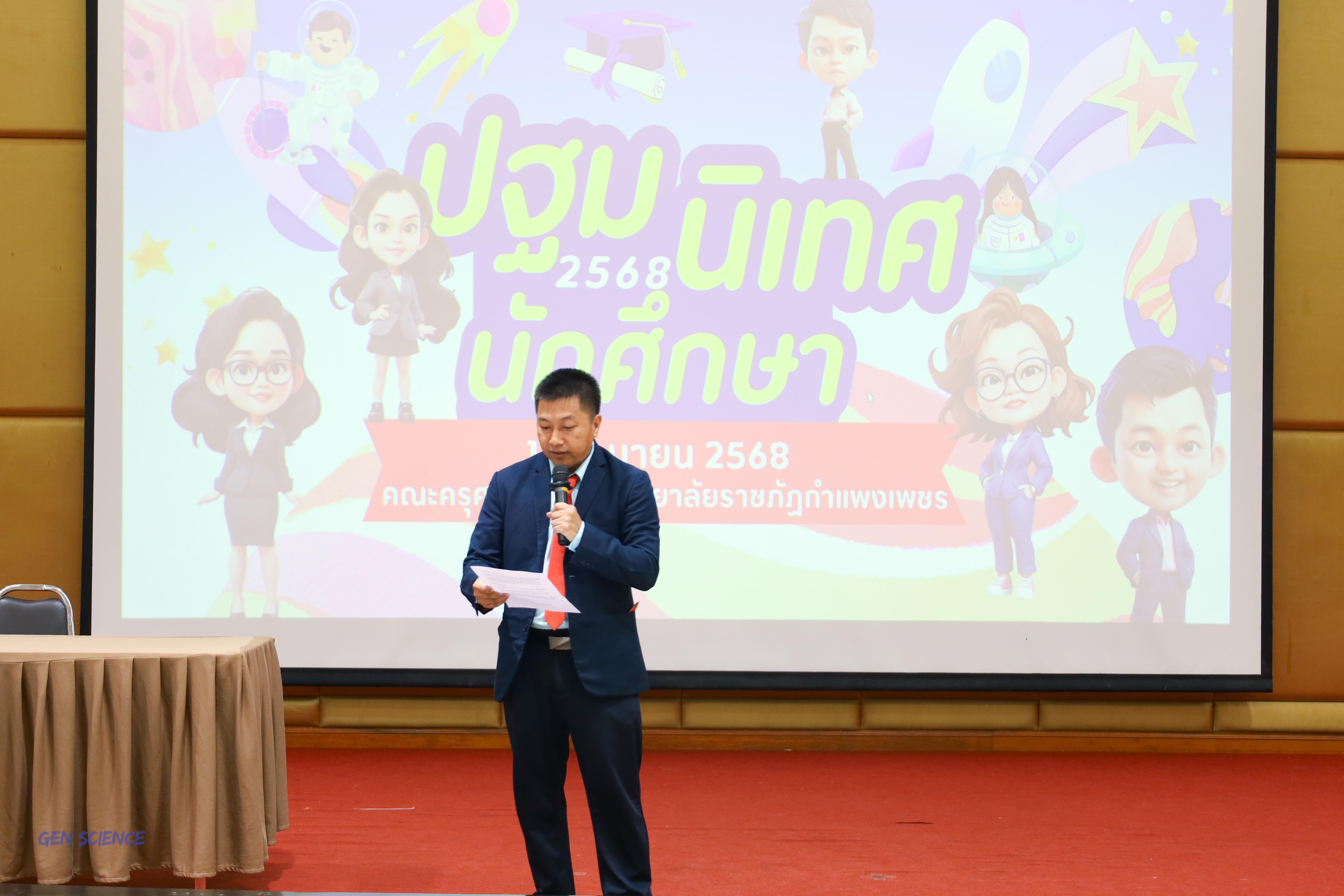 33. วันที่ 11 มิถุนายน 2568 โปรแกรมวิชาวิทยาศาสตร์ทั่วไป จัดกิจกรรมปฐมนิเทศนักศึกษาใหม่ปี 1 ณ ห้องครุร่มสัก 2 คณะครุศาสตร์ มหาวิทยาลัยราชภัฏกำแพงเพชร