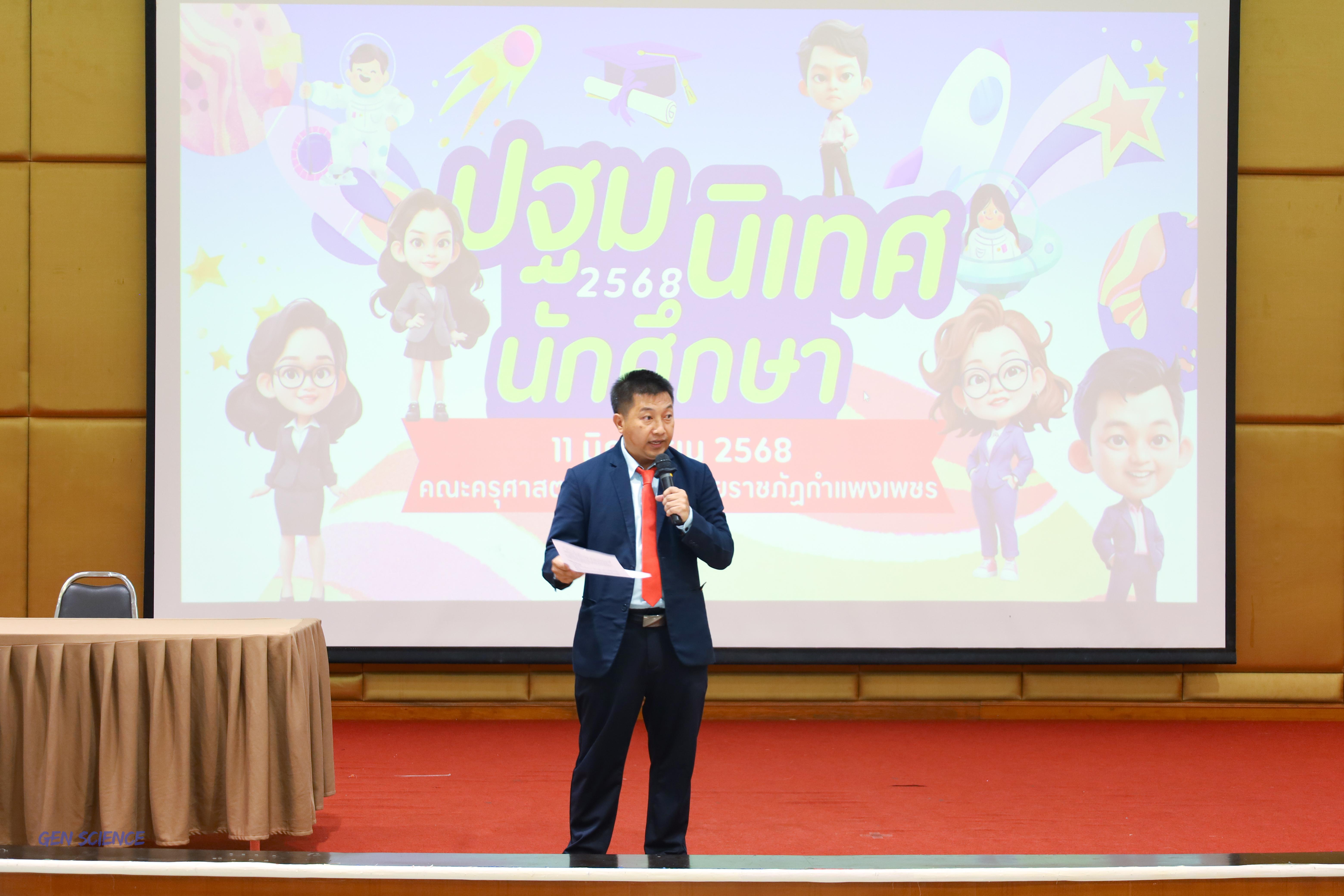 34. วันที่ 11 มิถุนายน 2568 โปรแกรมวิชาวิทยาศาสตร์ทั่วไป จัดกิจกรรมปฐมนิเทศนักศึกษาใหม่ปี 1 ณ ห้องครุร่มสัก 2 คณะครุศาสตร์ มหาวิทยาลัยราชภัฏกำแพงเพชร