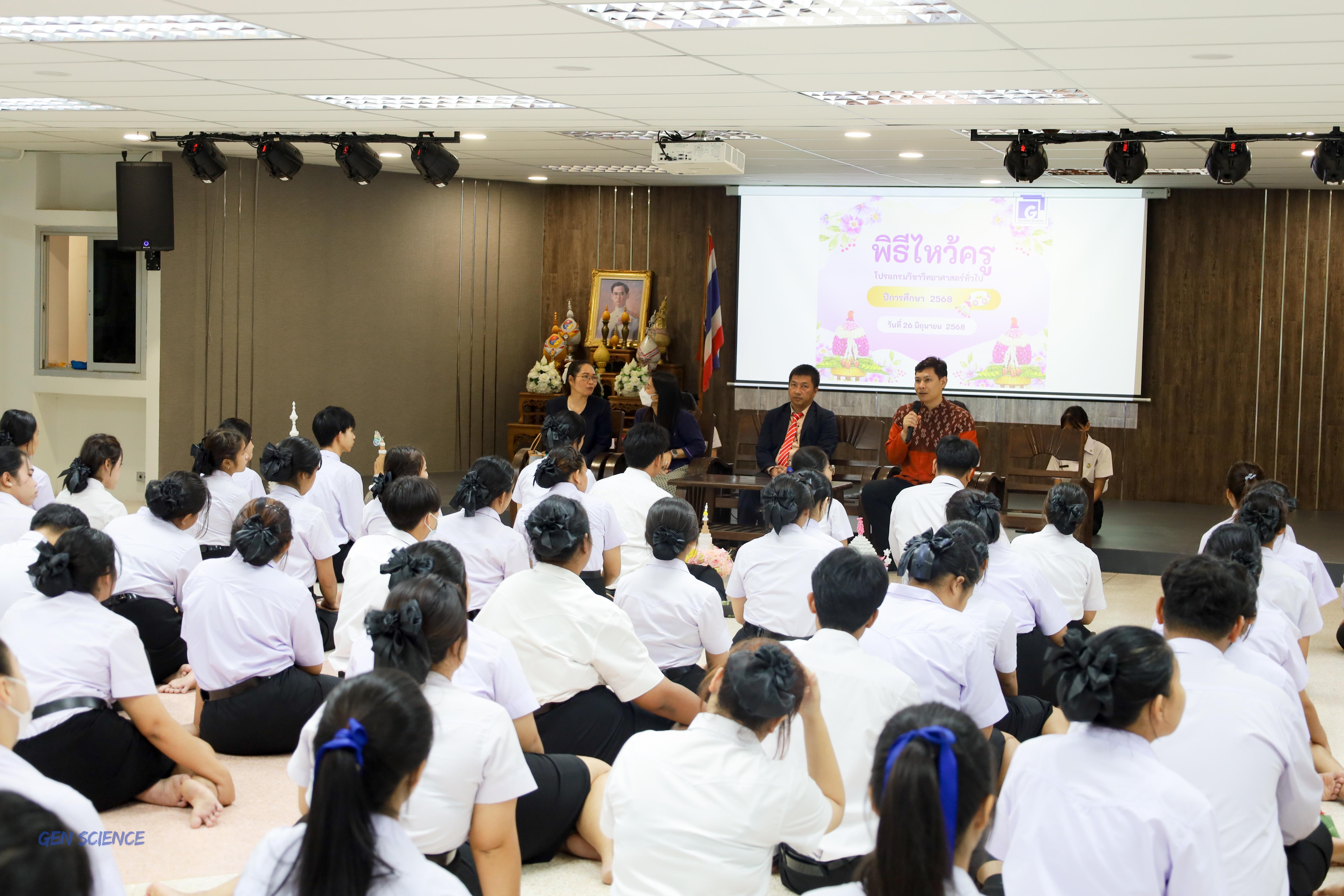 27. พิธีไหว้ครูประจำโปรแกรมวิชาวิทยาศาสตร์ทั่วไป ปีการศึกษา 2568