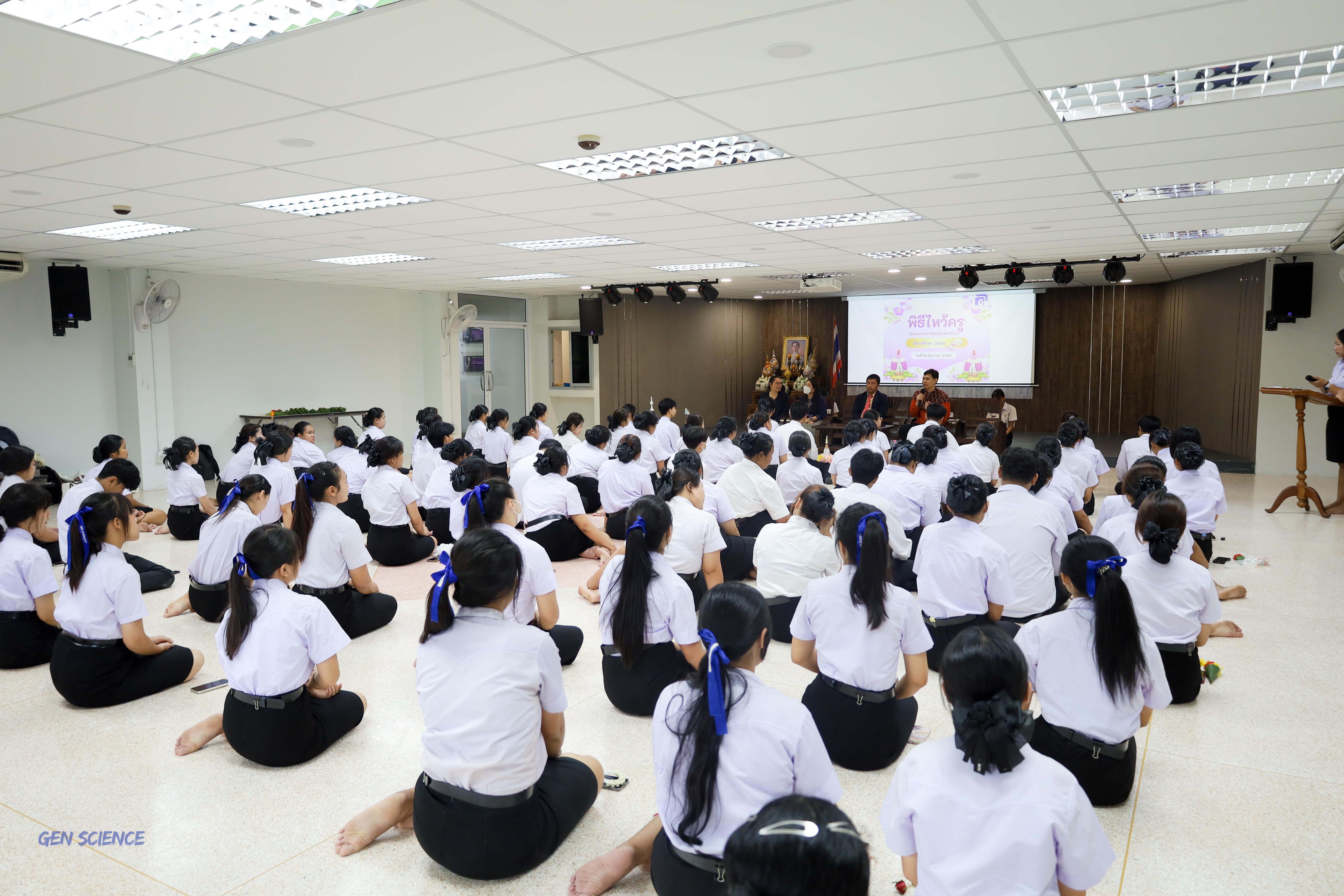 28. พิธีไหว้ครูประจำโปรแกรมวิชาวิทยาศาสตร์ทั่วไป ปีการศึกษา 2568