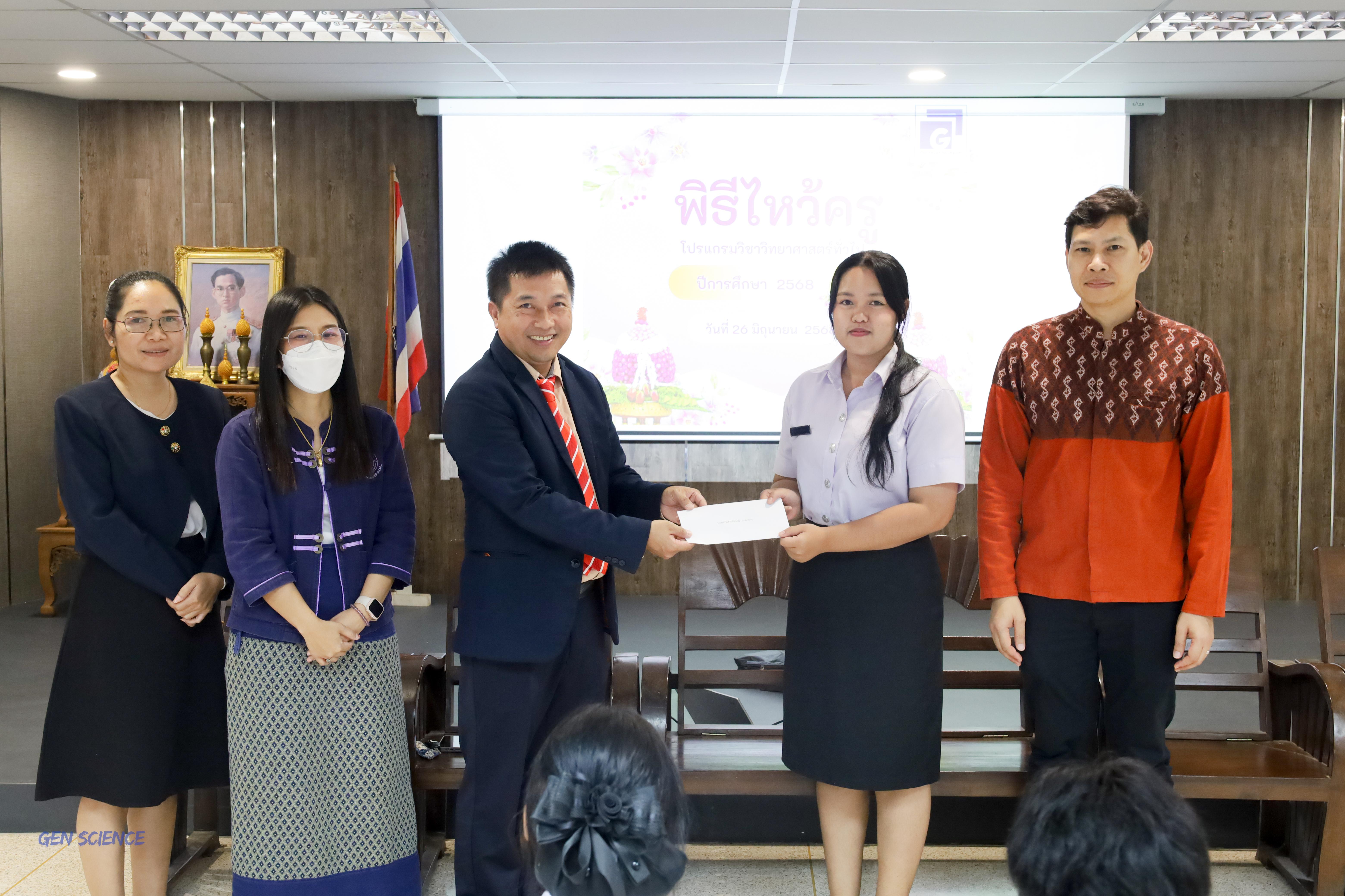 31. พิธีไหว้ครูประจำโปรแกรมวิชาวิทยาศาสตร์ทั่วไป ปีการศึกษา 2568