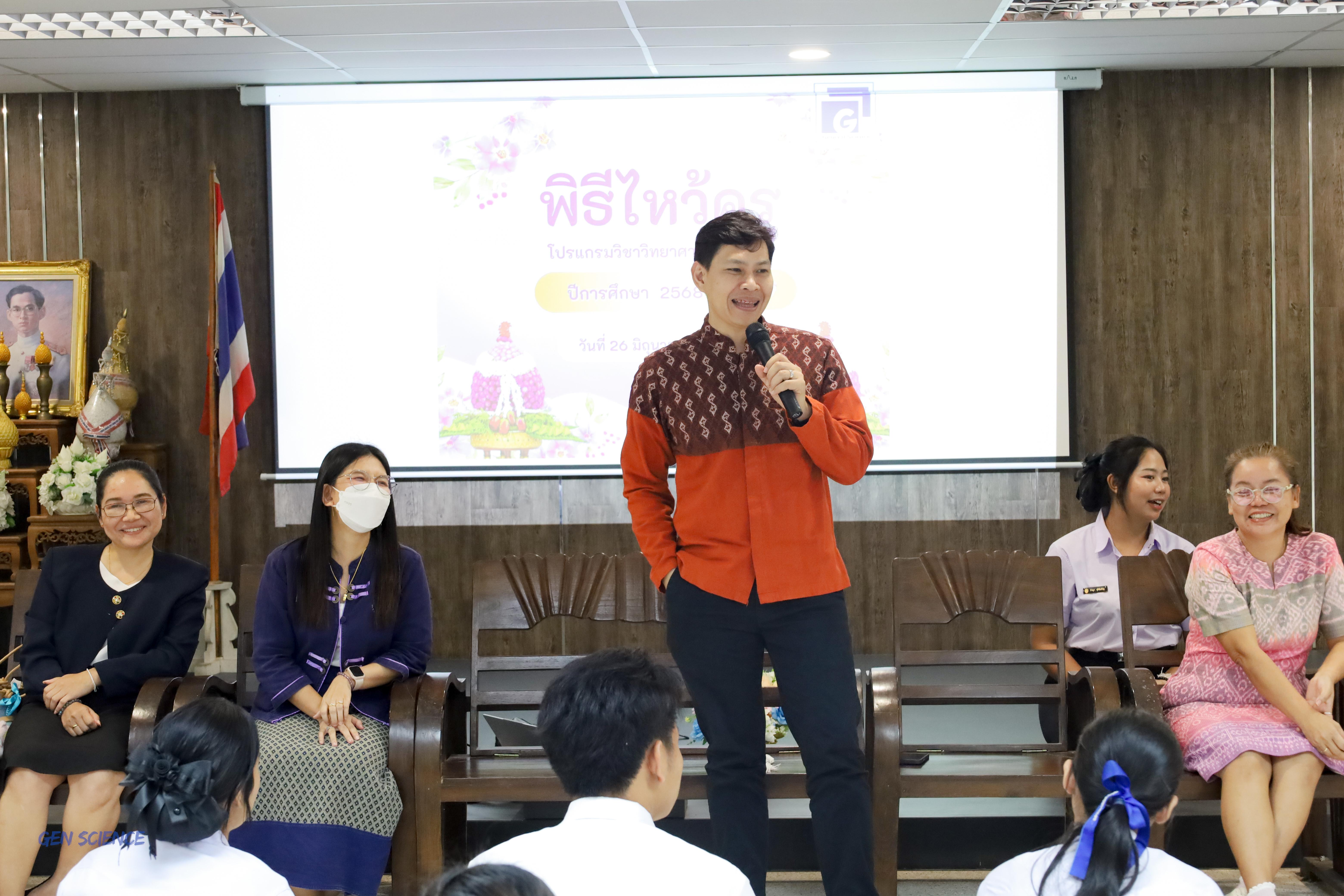 114. พิธีไหว้ครูประจำโปรแกรมวิชาวิทยาศาสตร์ทั่วไป ปีการศึกษา 2568